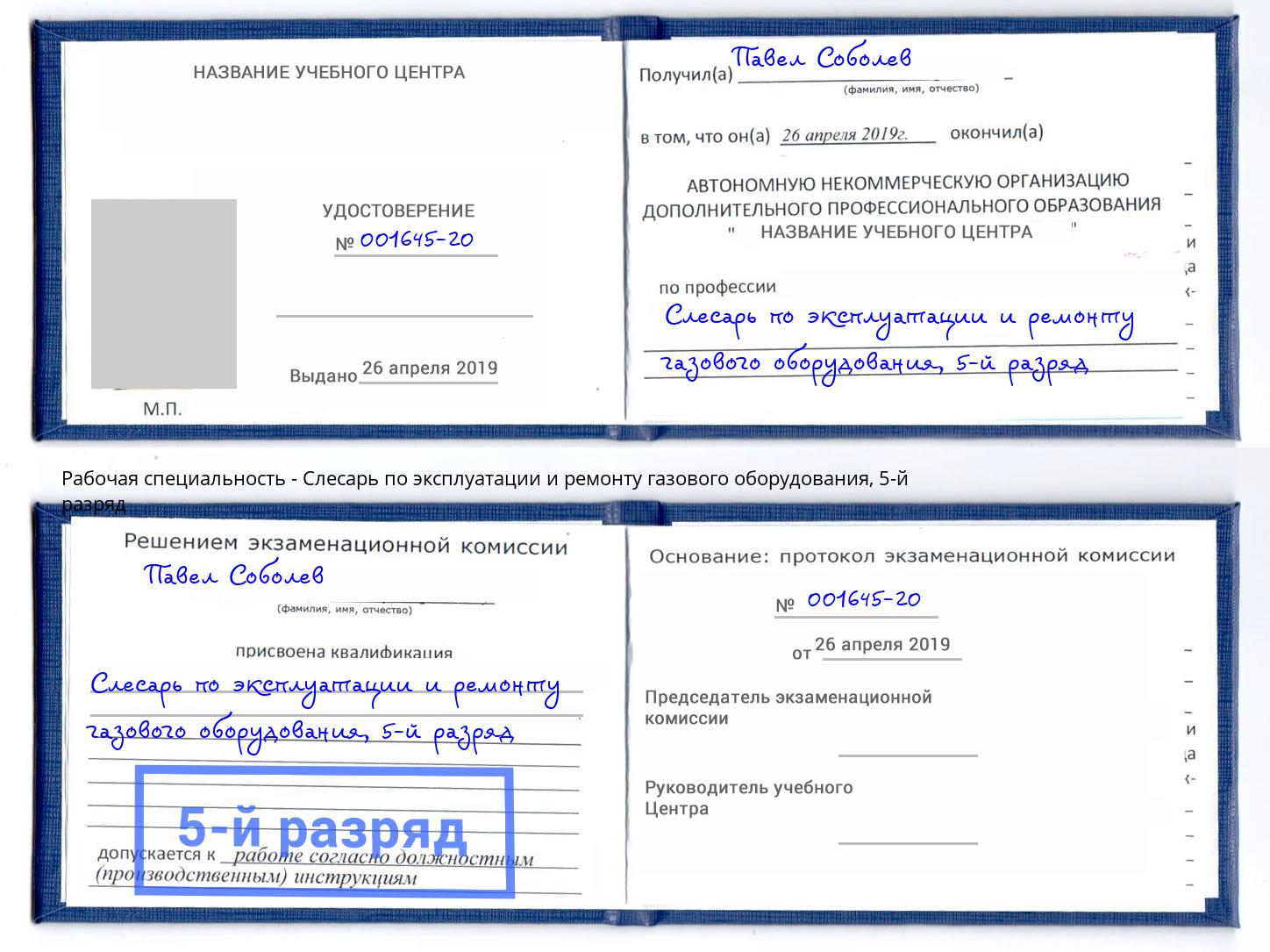 корочка 5-й разряд Слесарь по эксплуатации и ремонту газового оборудования Крымск