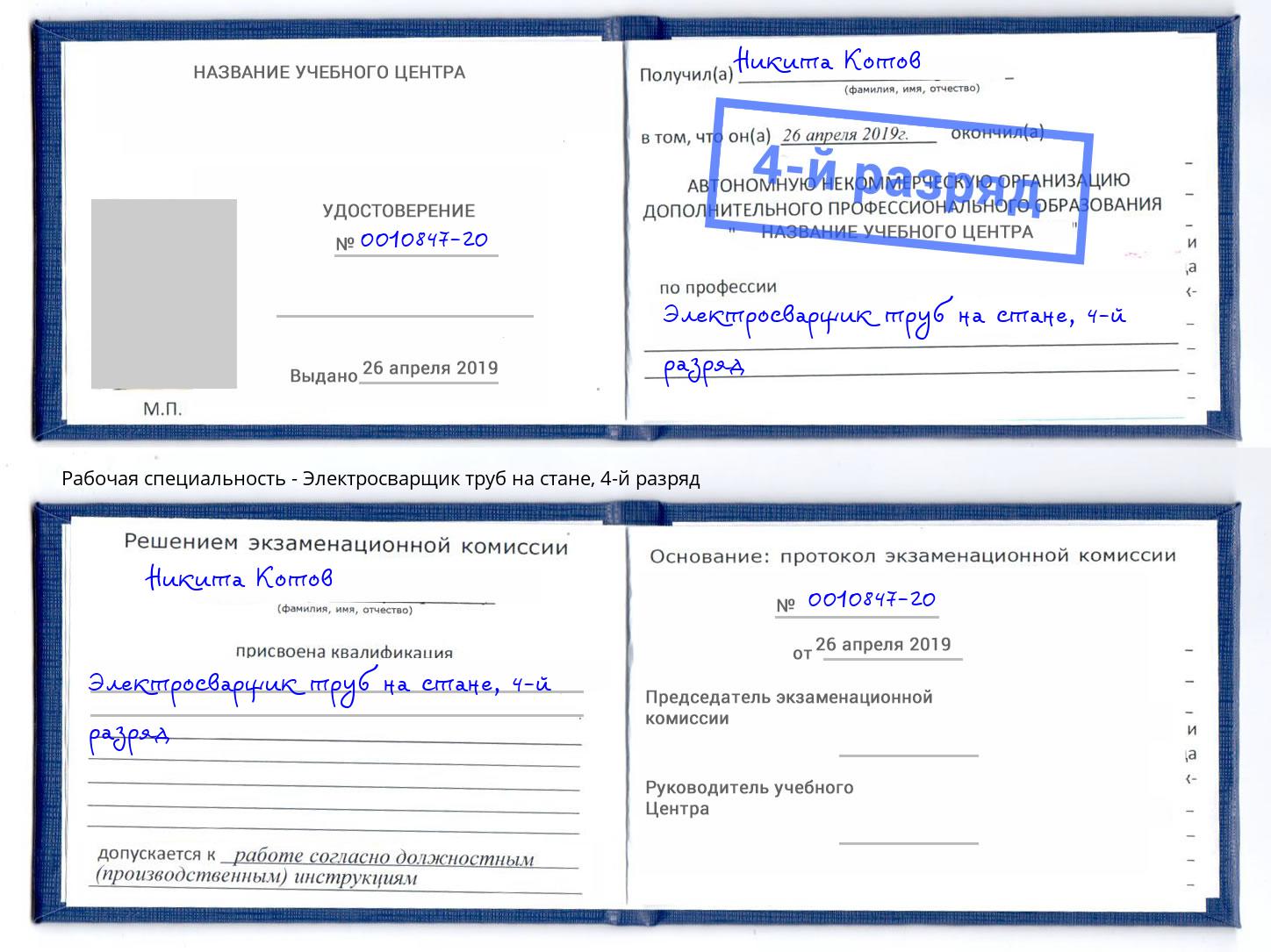 корочка 4-й разряд Электросварщик труб на стане Крымск