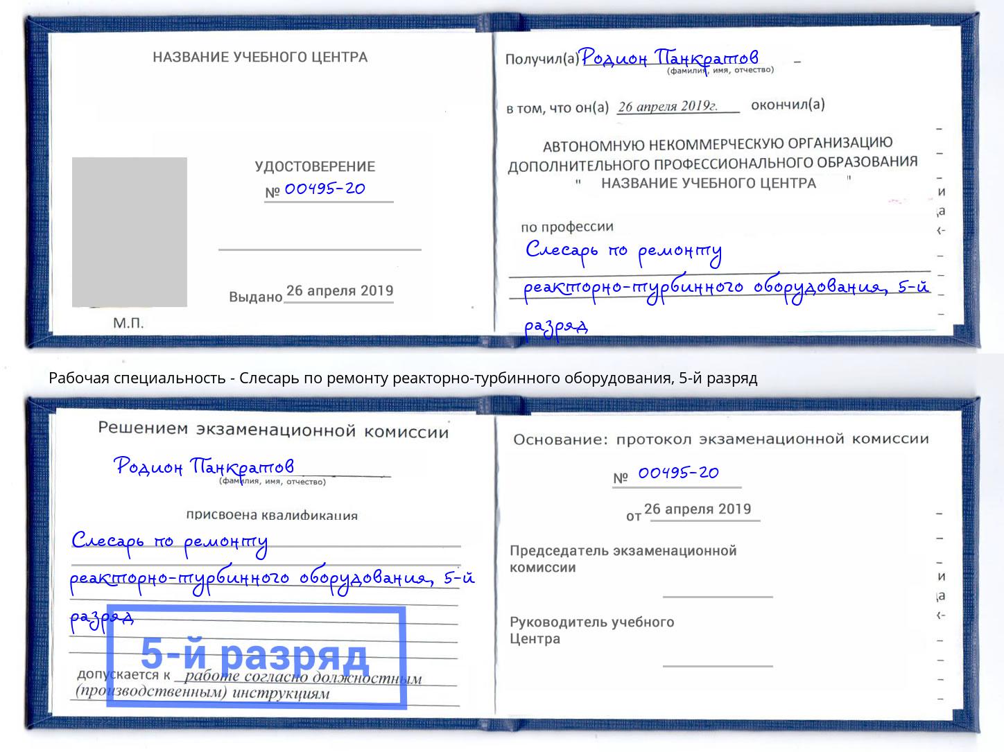 корочка 5-й разряд Слесарь по ремонту реакторно-турбинного оборудования Крымск