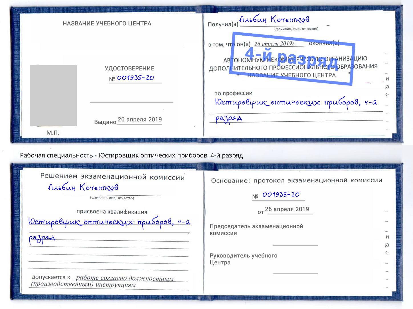 корочка 4-й разряд Юстировщик оптических приборов Крымск