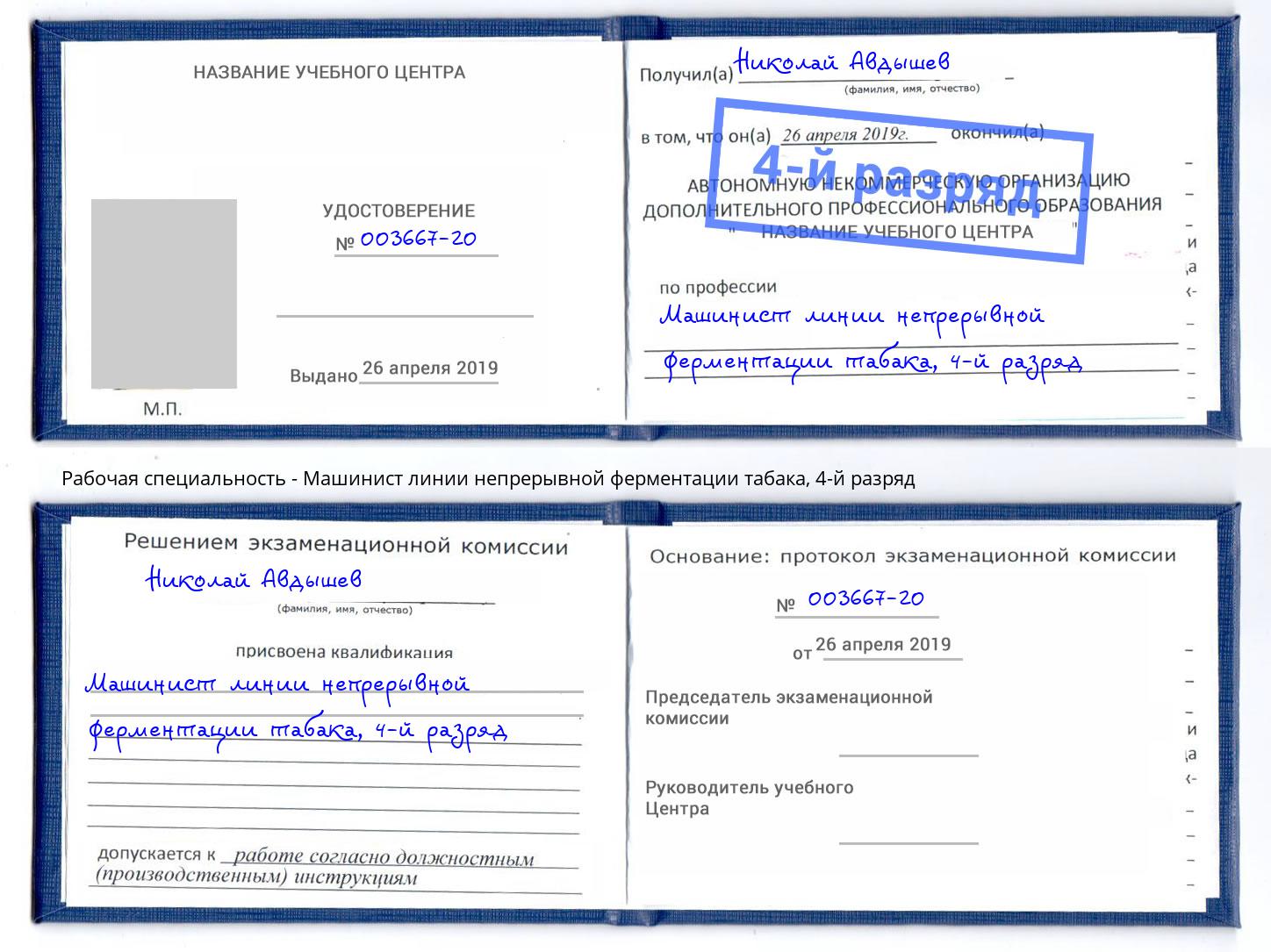 корочка 4-й разряд Машинист линии непрерывной ферментации табака Крымск