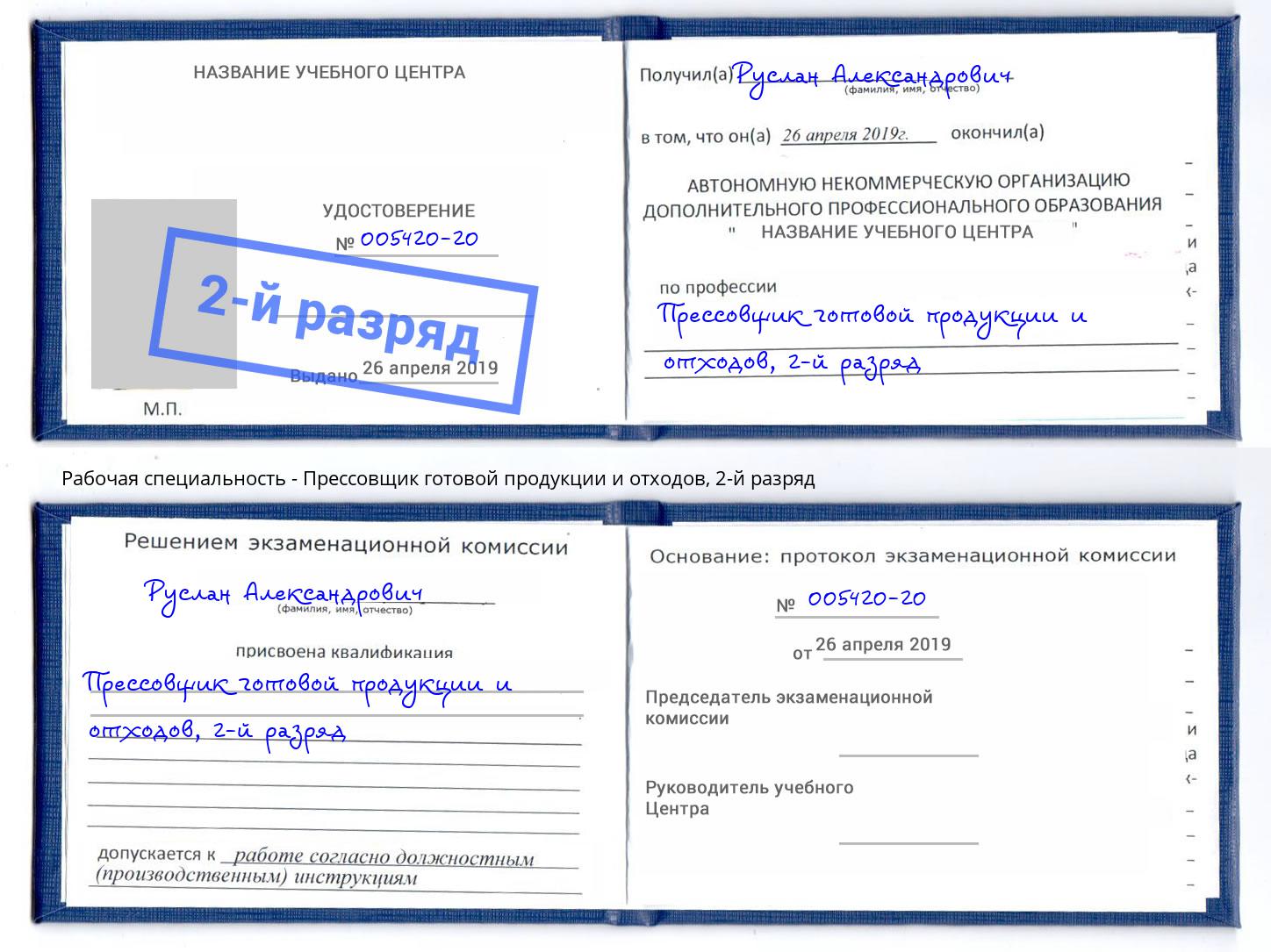 корочка 2-й разряд Прессовщик готовой продукции и отходов Крымск