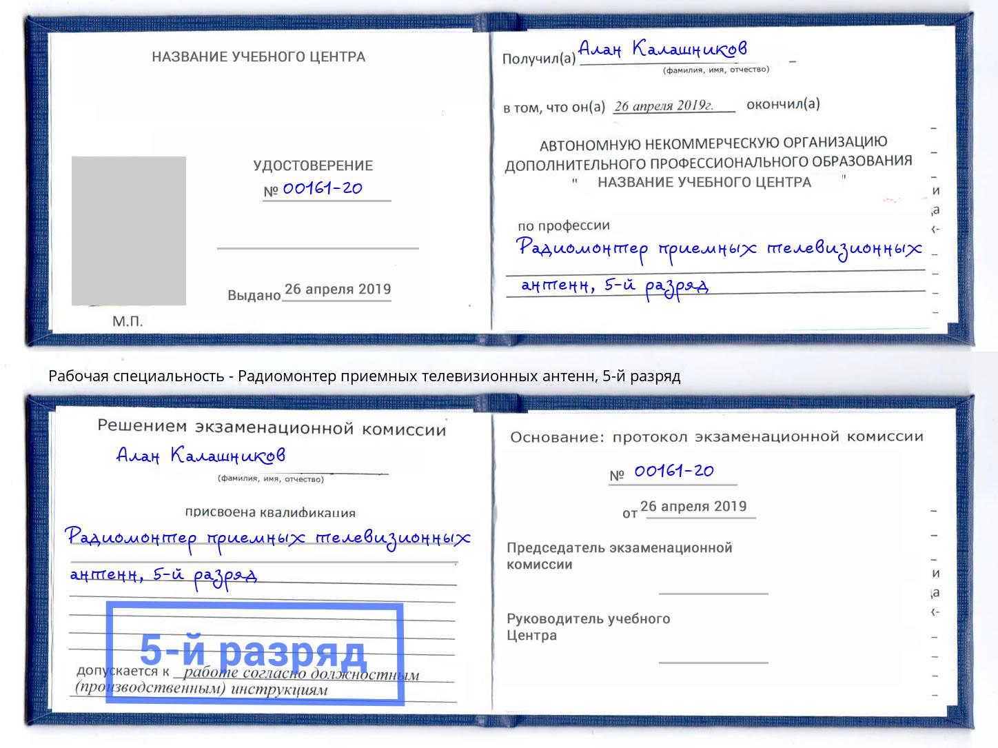 корочка 5-й разряд Радиомонтер приемных телевизионных антенн Крымск