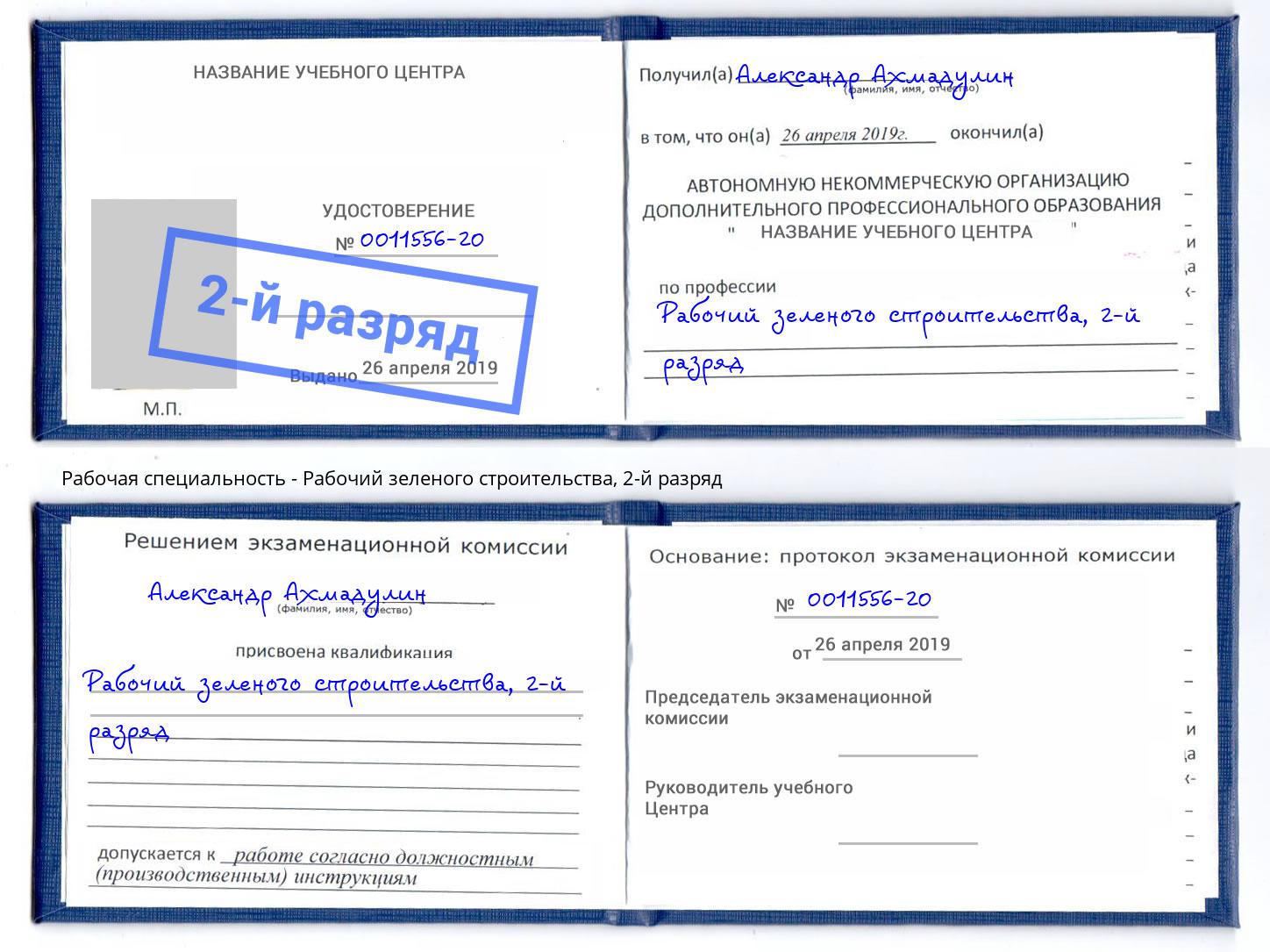 корочка 2-й разряд Рабочий зеленого строительства Крымск