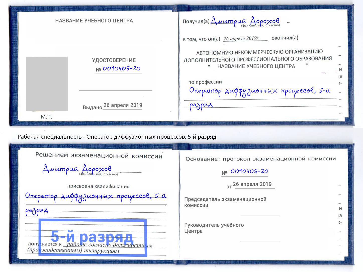корочка 5-й разряд Оператор диффузионных процессов Крымск