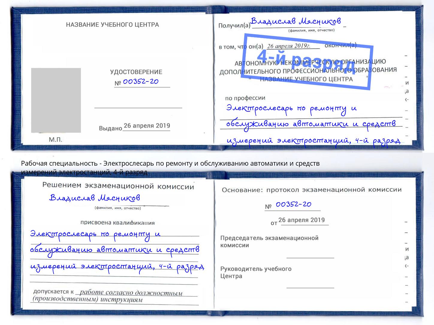 корочка 4-й разряд Электрослесарь по ремонту и обслуживанию автоматики и средств измерений электростанций Крымск