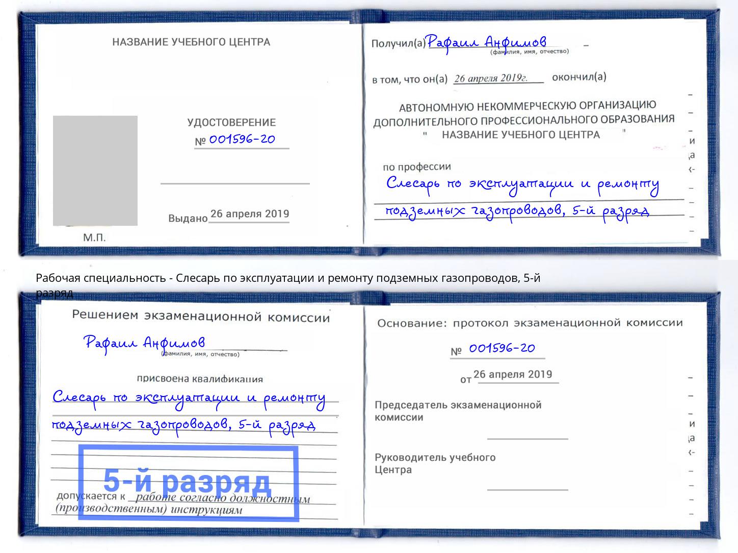 корочка 5-й разряд Слесарь по эксплуатации и ремонту подземных газопроводов Крымск