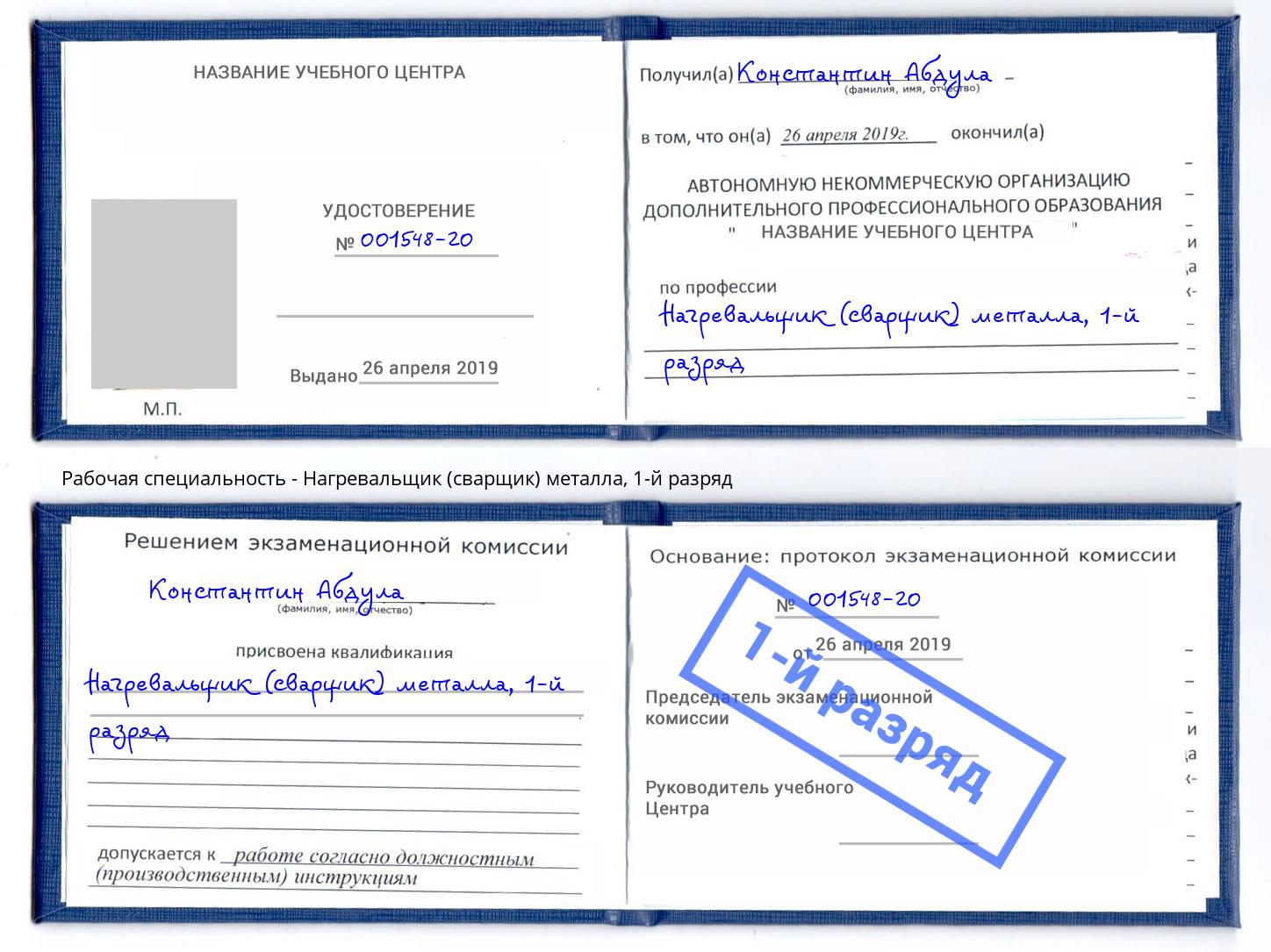 корочка 1-й разряд Нагревальщик (сварщик) металла Крымск