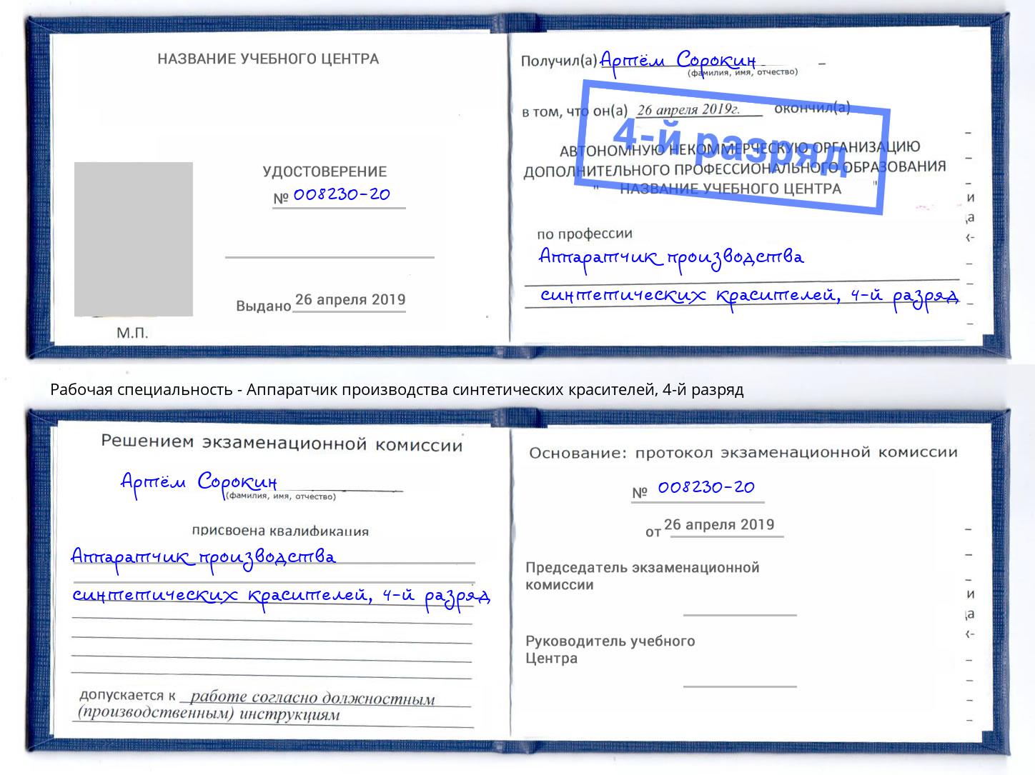 корочка 4-й разряд Аппаратчик производства синтетических красителей Крымск