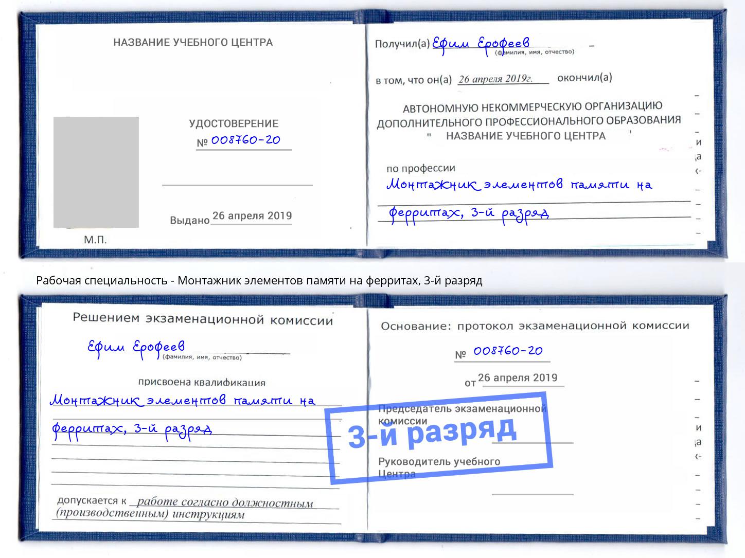 корочка 3-й разряд Монтажник элементов памяти на ферритах Крымск