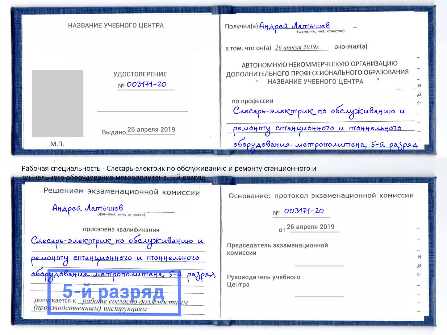корочка 5-й разряд Слесарь-электрик по обслуживанию и ремонту станционного и тоннельного оборудования метрополитена Крымск
