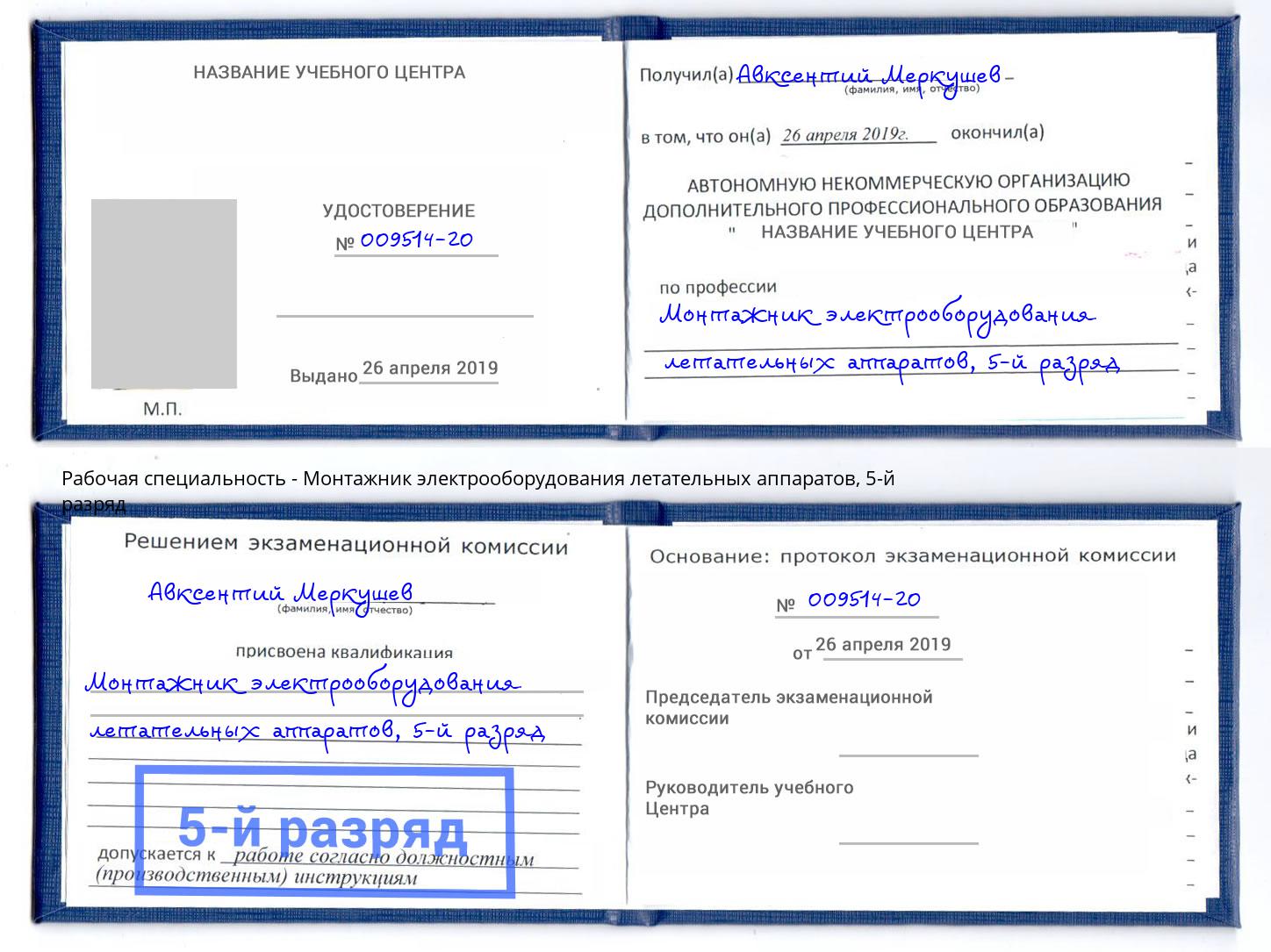 корочка 5-й разряд Монтажник электрооборудования летательных аппаратов Крымск