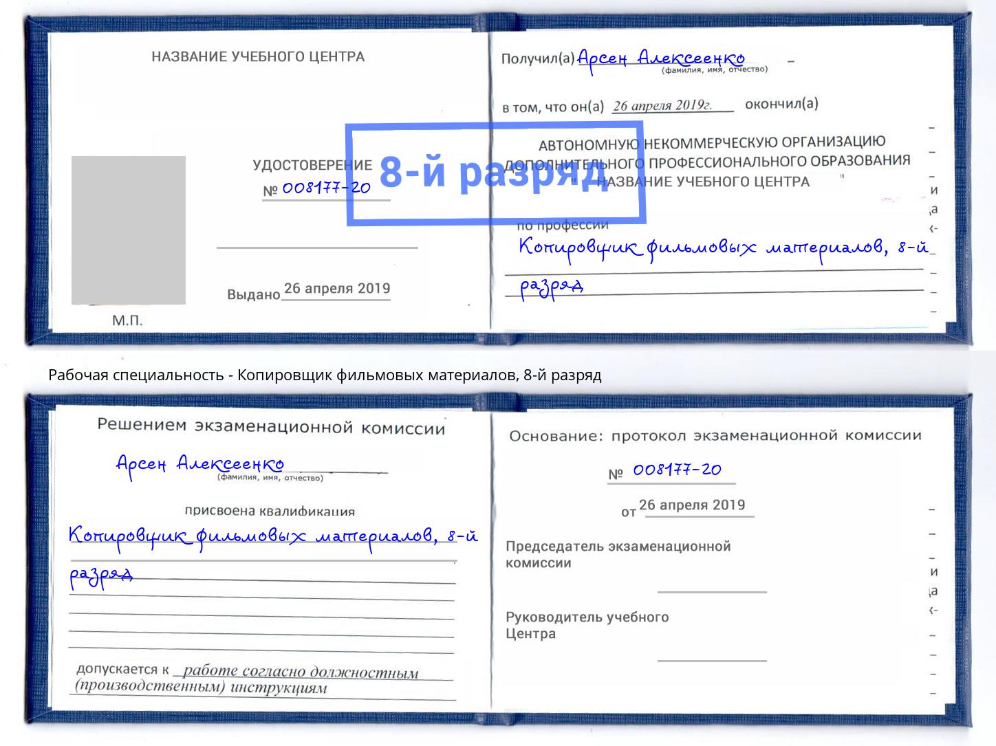 корочка 8-й разряд Копировщик фильмовых материалов Крымск