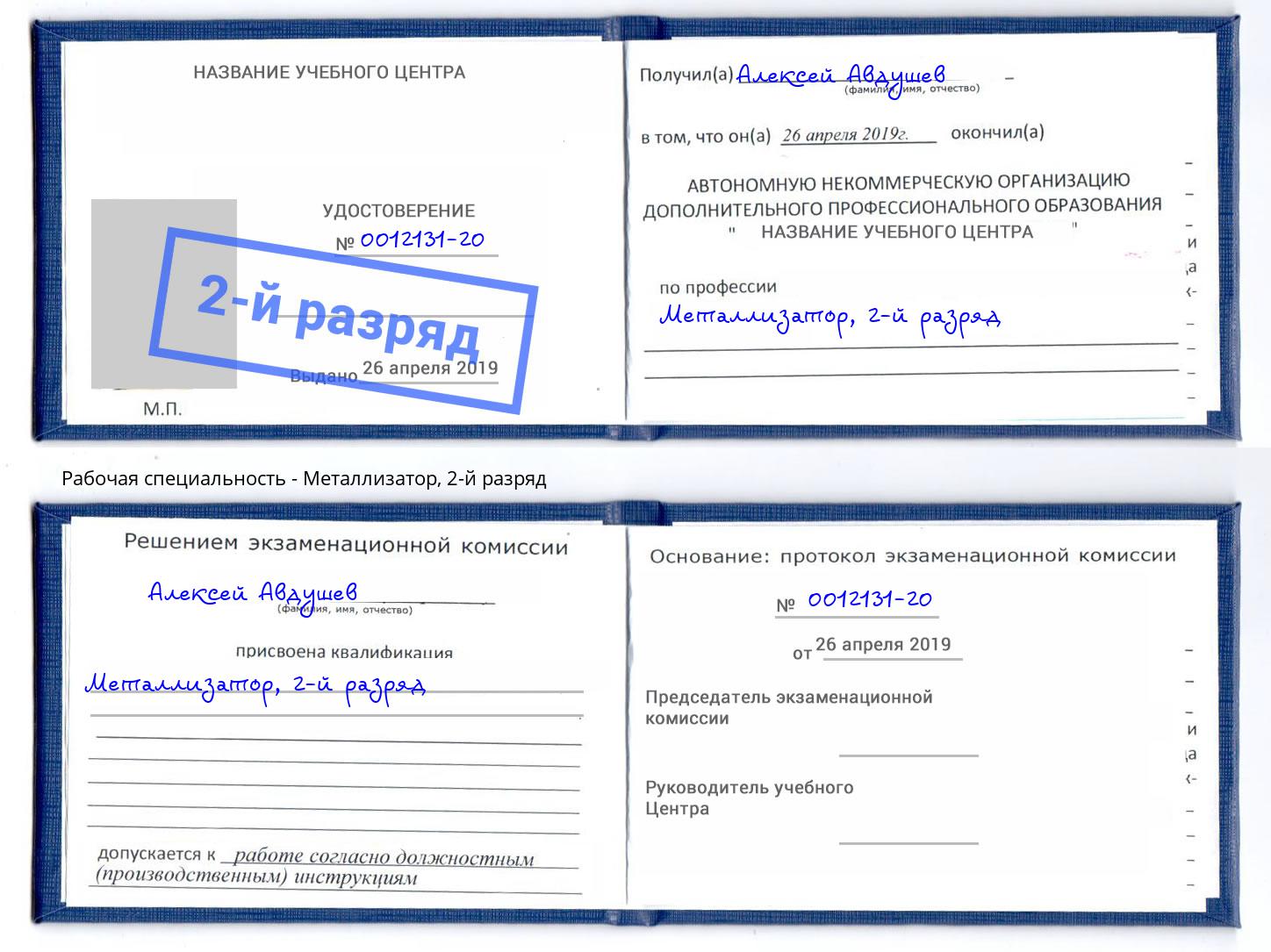 корочка 2-й разряд Металлизатор Крымск