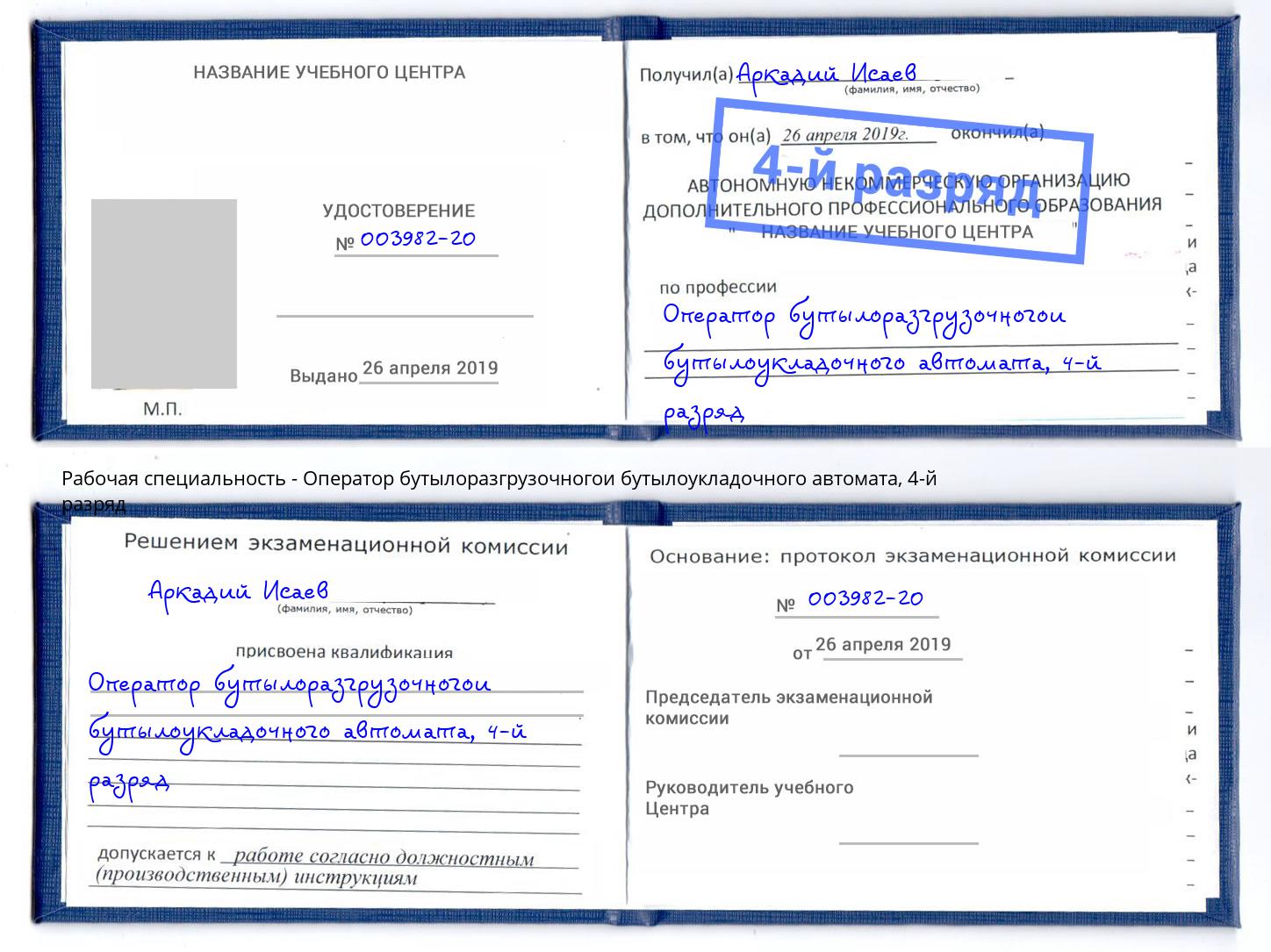 корочка 4-й разряд Оператор бутылоразгрузочногои бутылоукладочного автомата Крымск