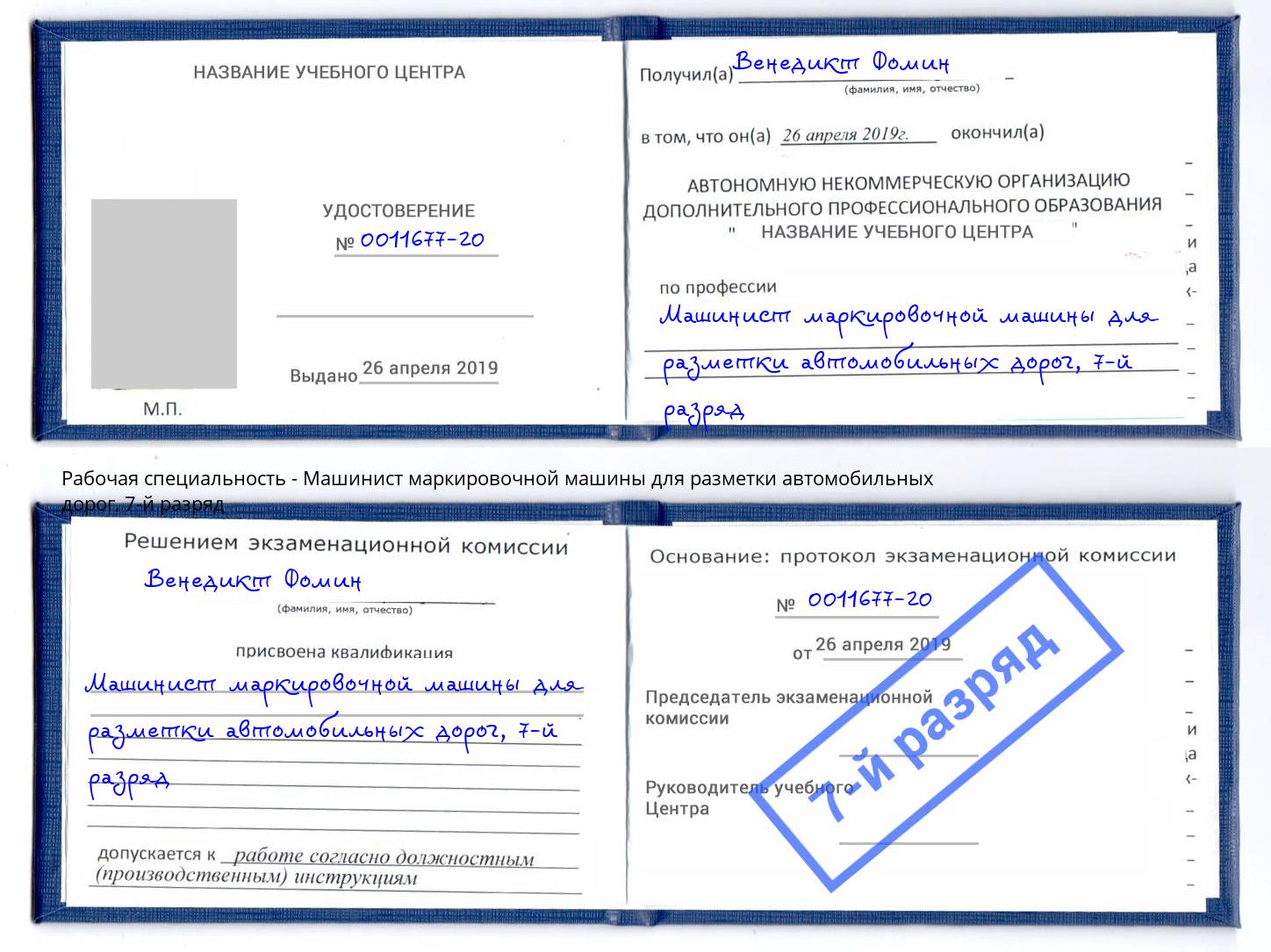 корочка 7-й разряд Машинист маркировочной машины для разметки автомобильных дорог Крымск