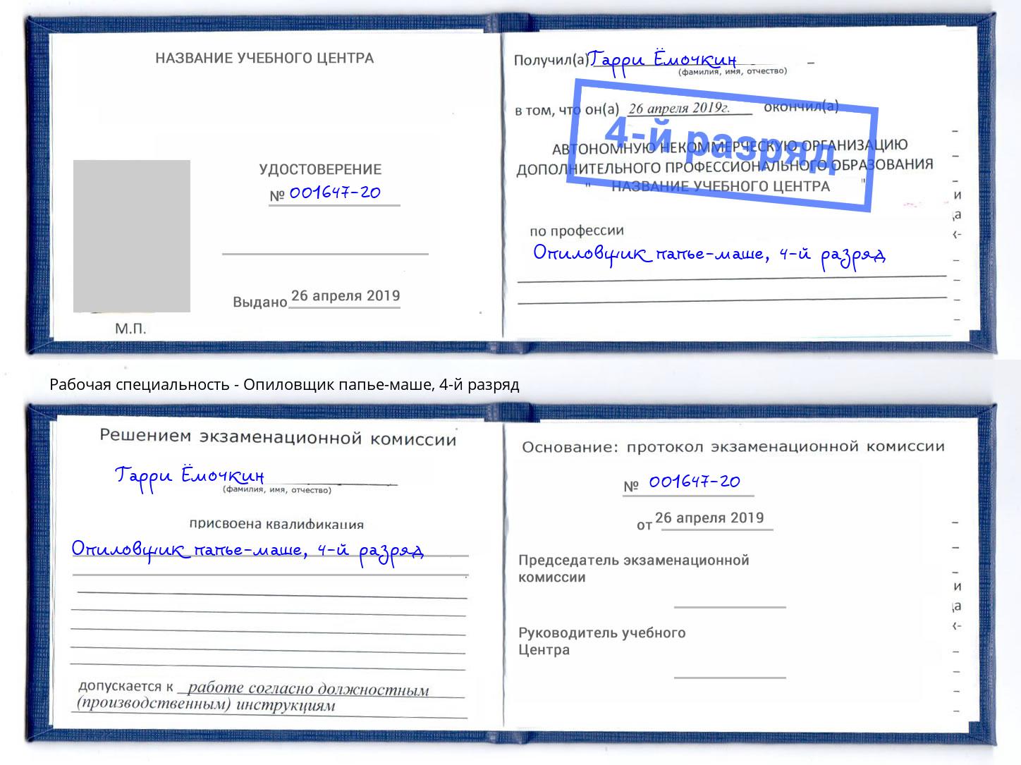 корочка 4-й разряд Опиловщик папье-маше Крымск