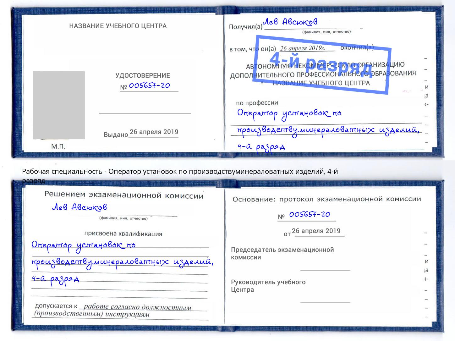 корочка 4-й разряд Оператор установок по производствуминераловатных изделий Крымск