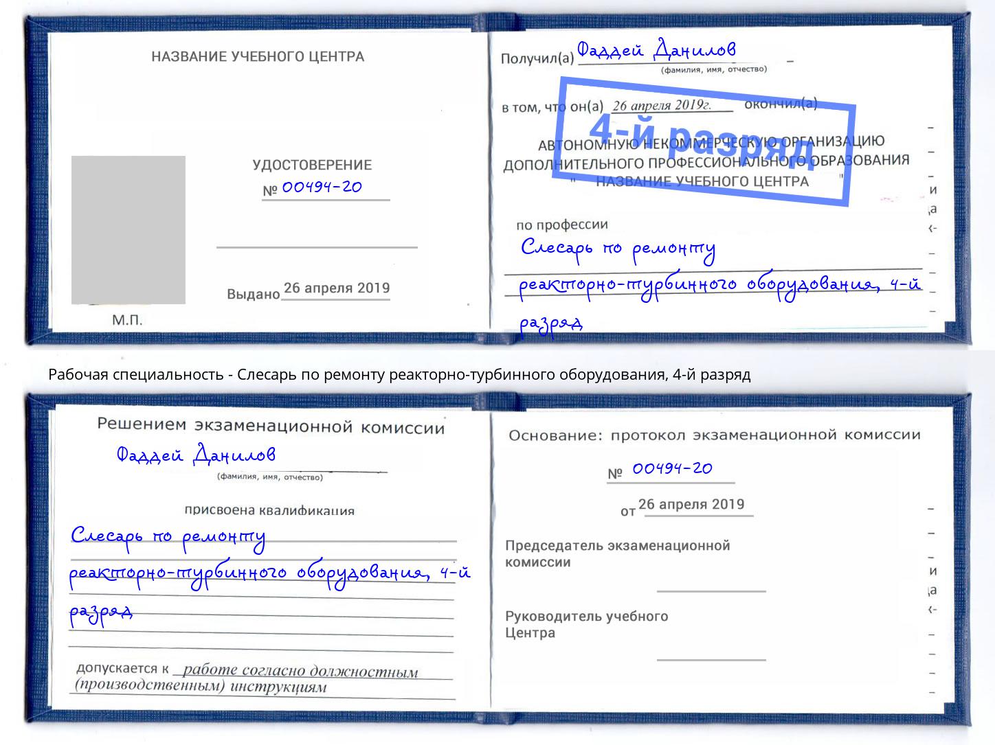 корочка 4-й разряд Слесарь по ремонту реакторно-турбинного оборудования Крымск