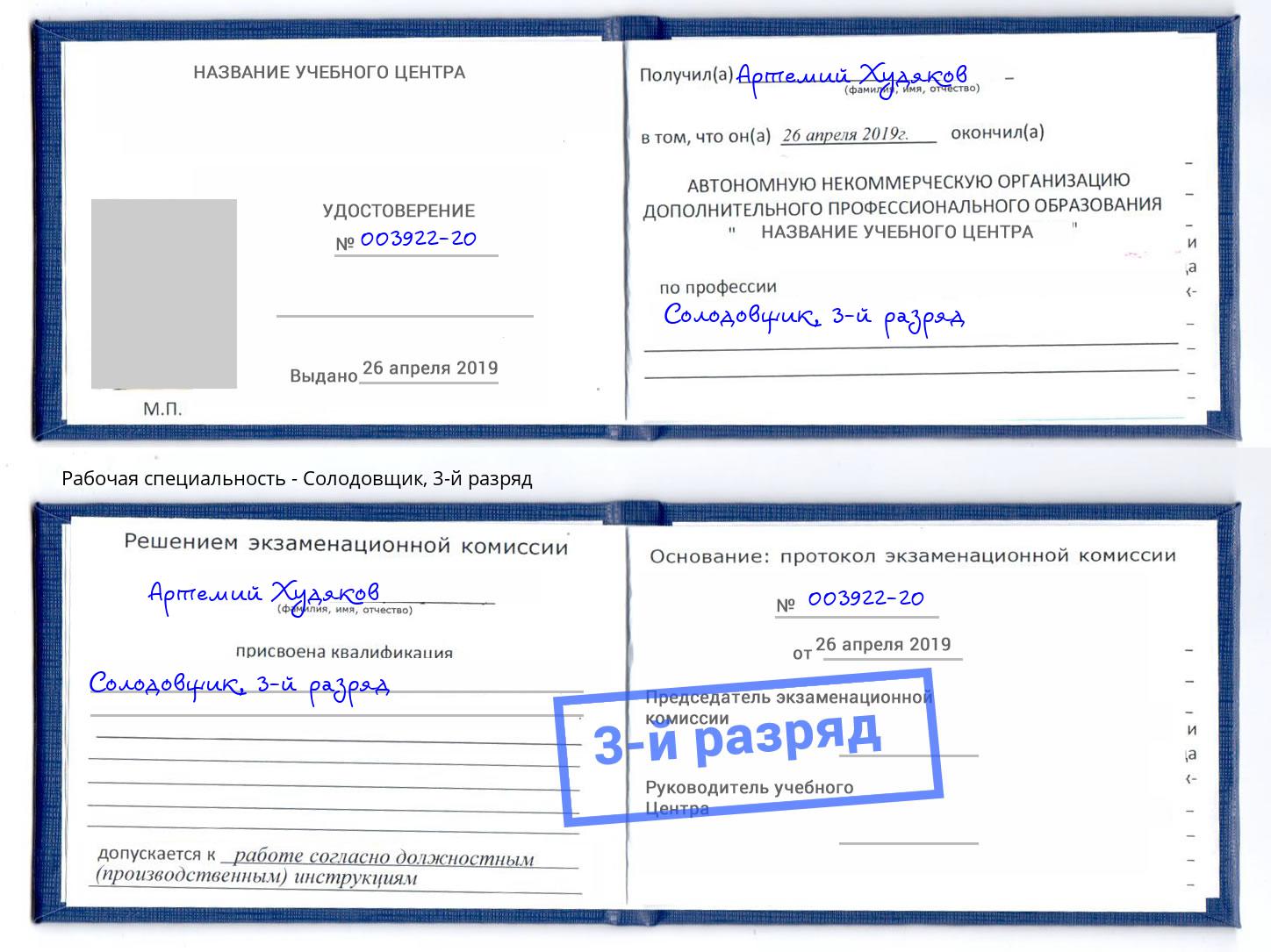 корочка 3-й разряд Солодовщик Крымск