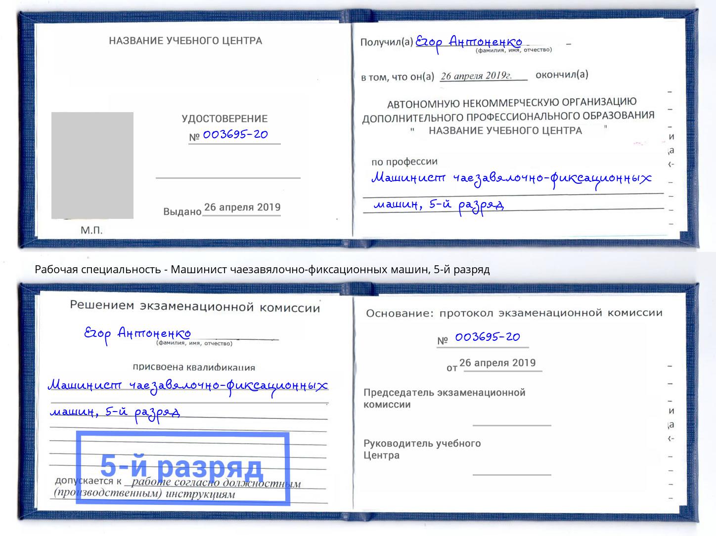 корочка 5-й разряд Машинист чаезавялочно-фиксационных машин Крымск