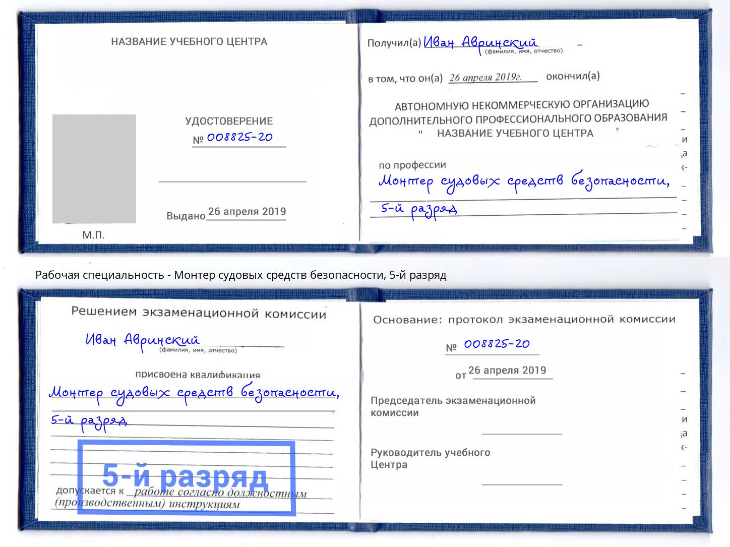 корочка 5-й разряд Монтер судовых средств безопасности Крымск