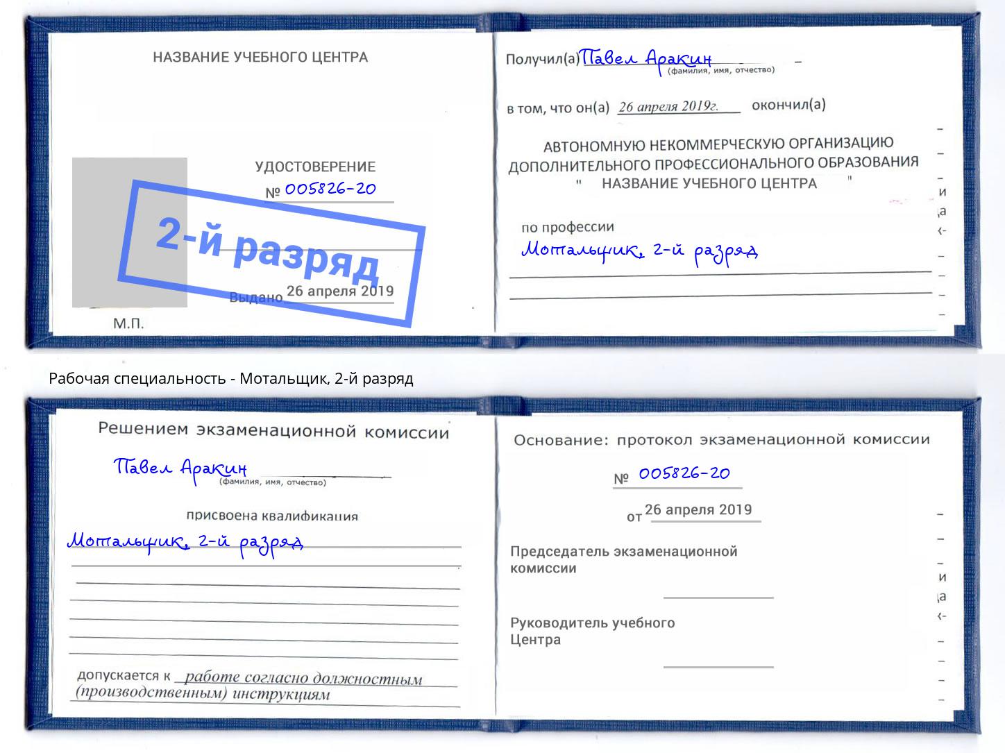 корочка 2-й разряд Мотальщик Крымск