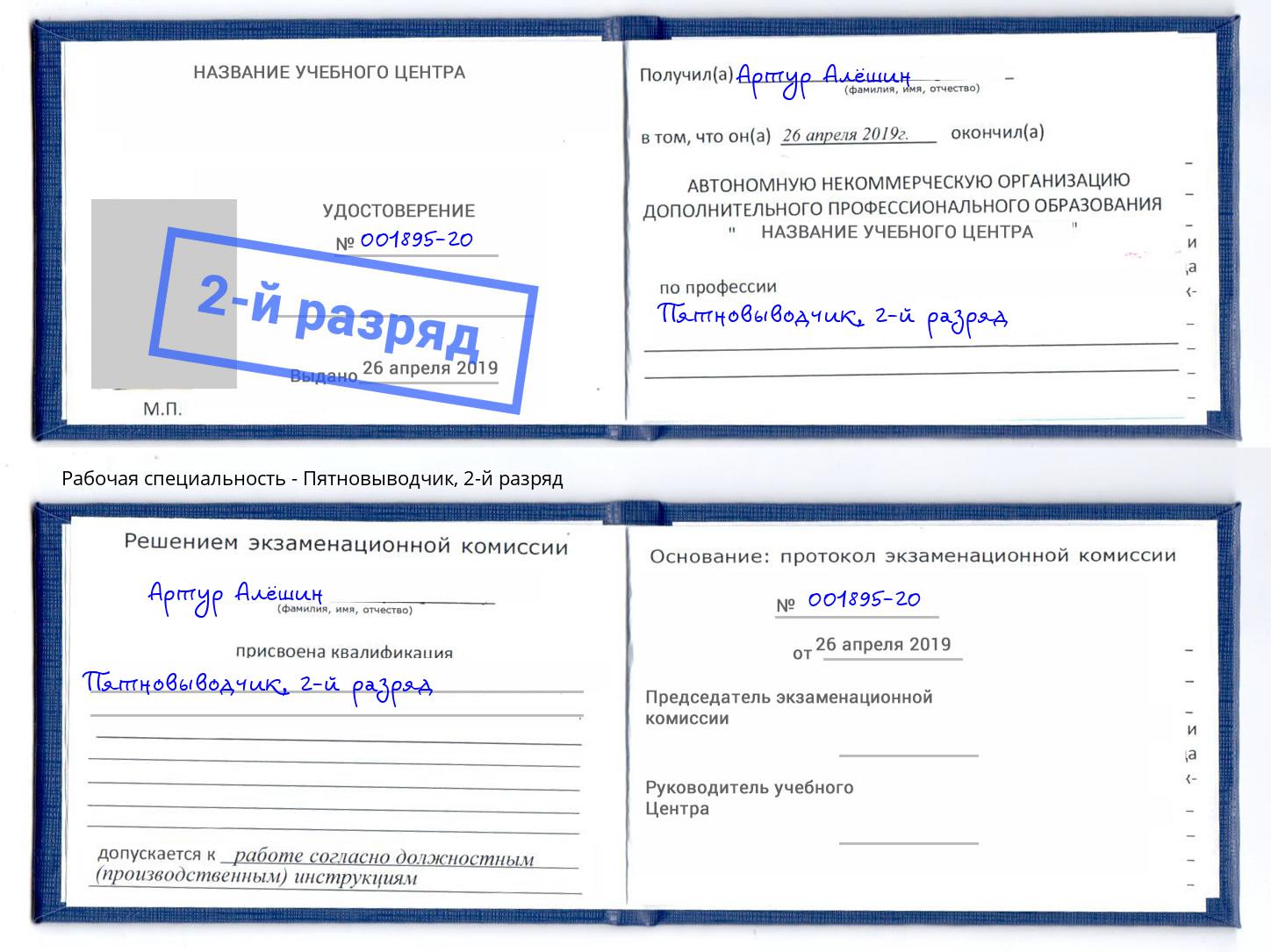 корочка 2-й разряд Пятновыводчик Крымск