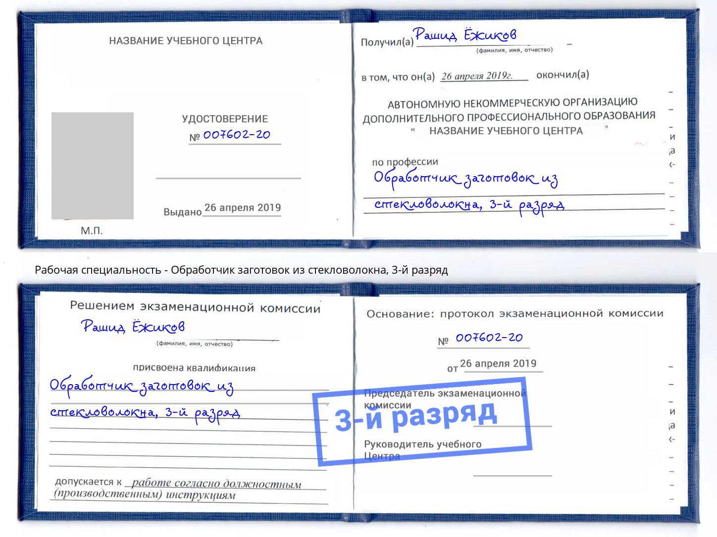 корочка 3-й разряд Обработчик заготовок из стекловолокна Крымск