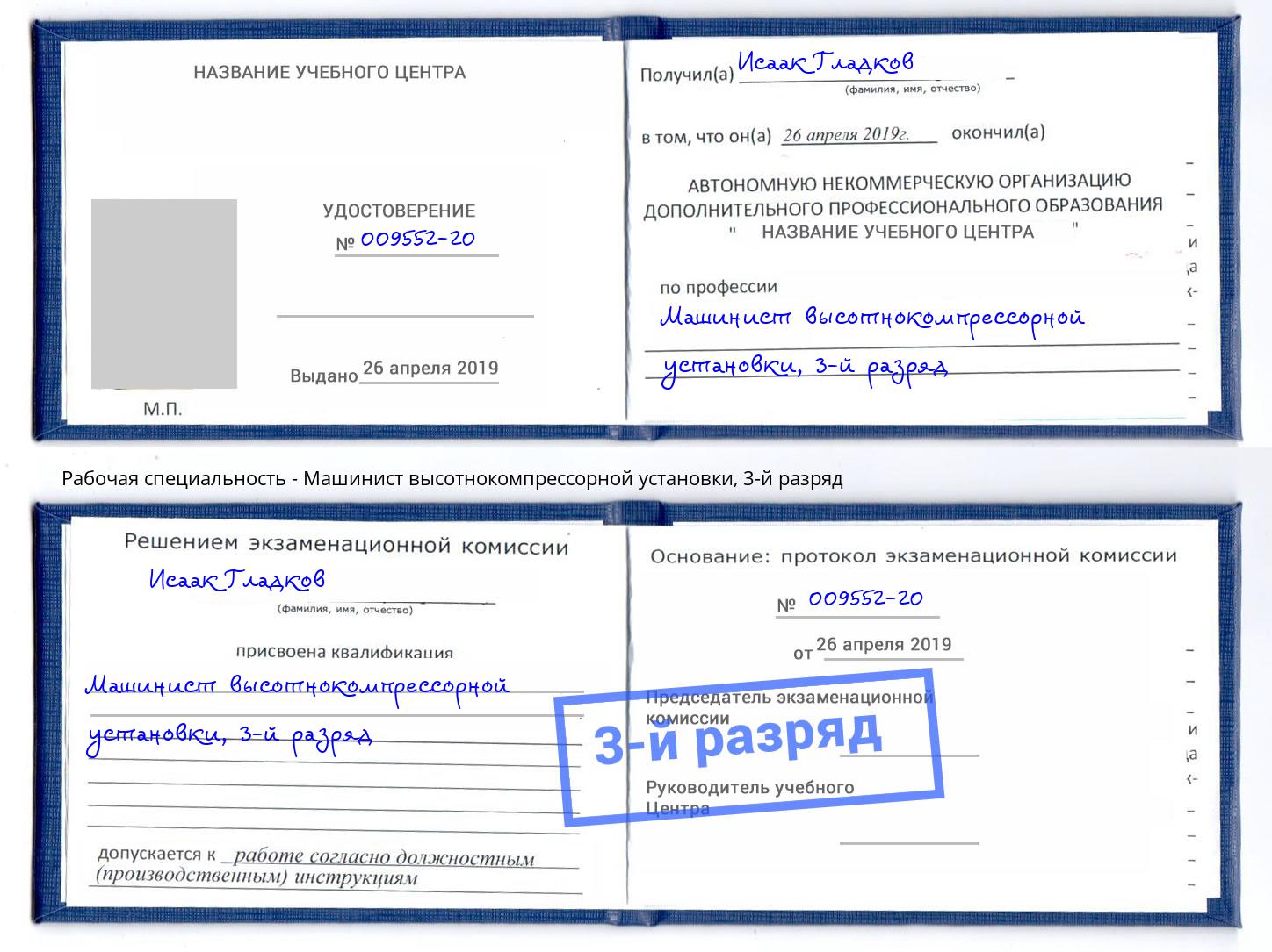 корочка 3-й разряд Машинист высотнокомпрессорной установки Крымск
