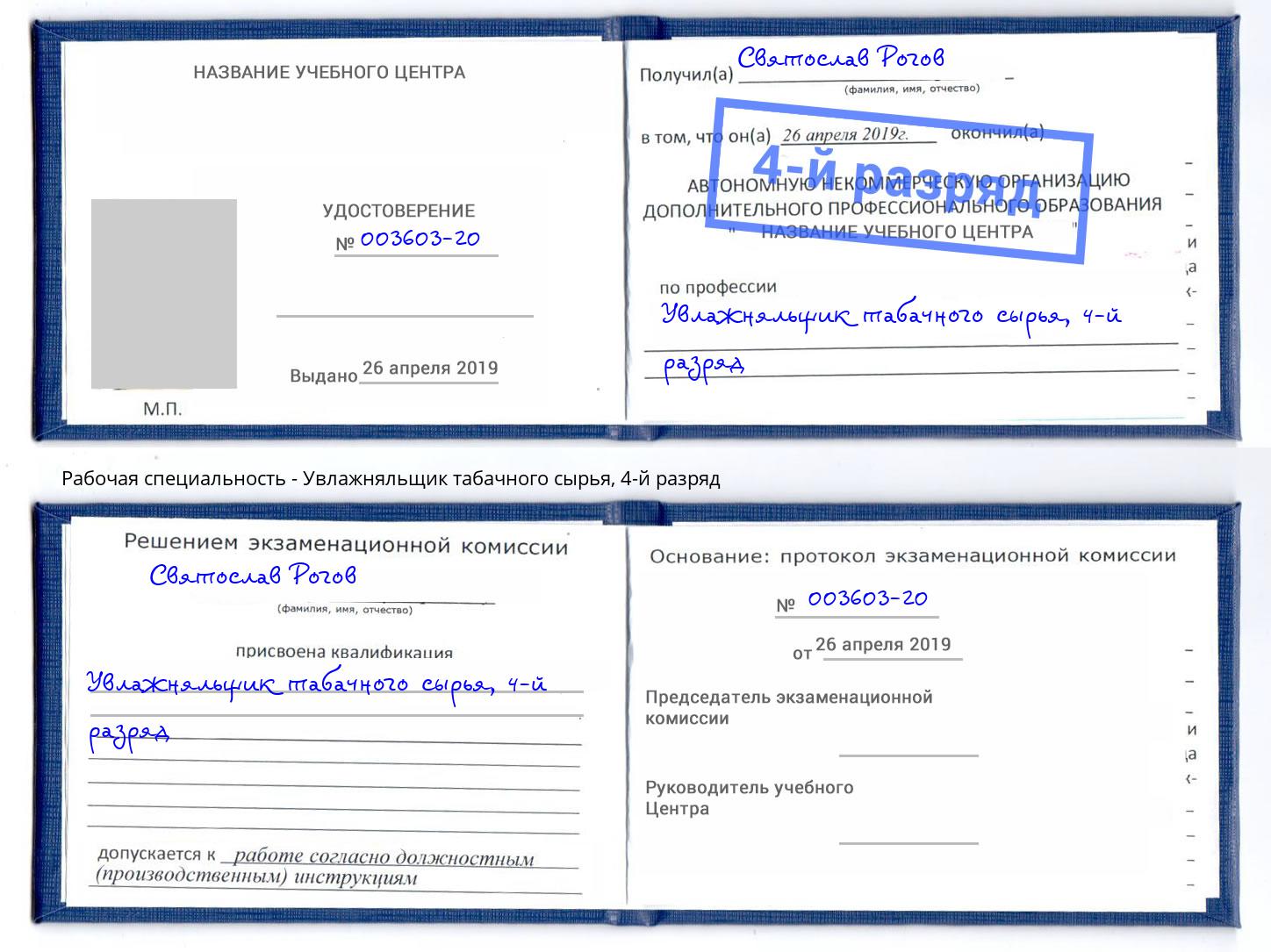 корочка 4-й разряд Увлажняльщик табачного сырья Крымск