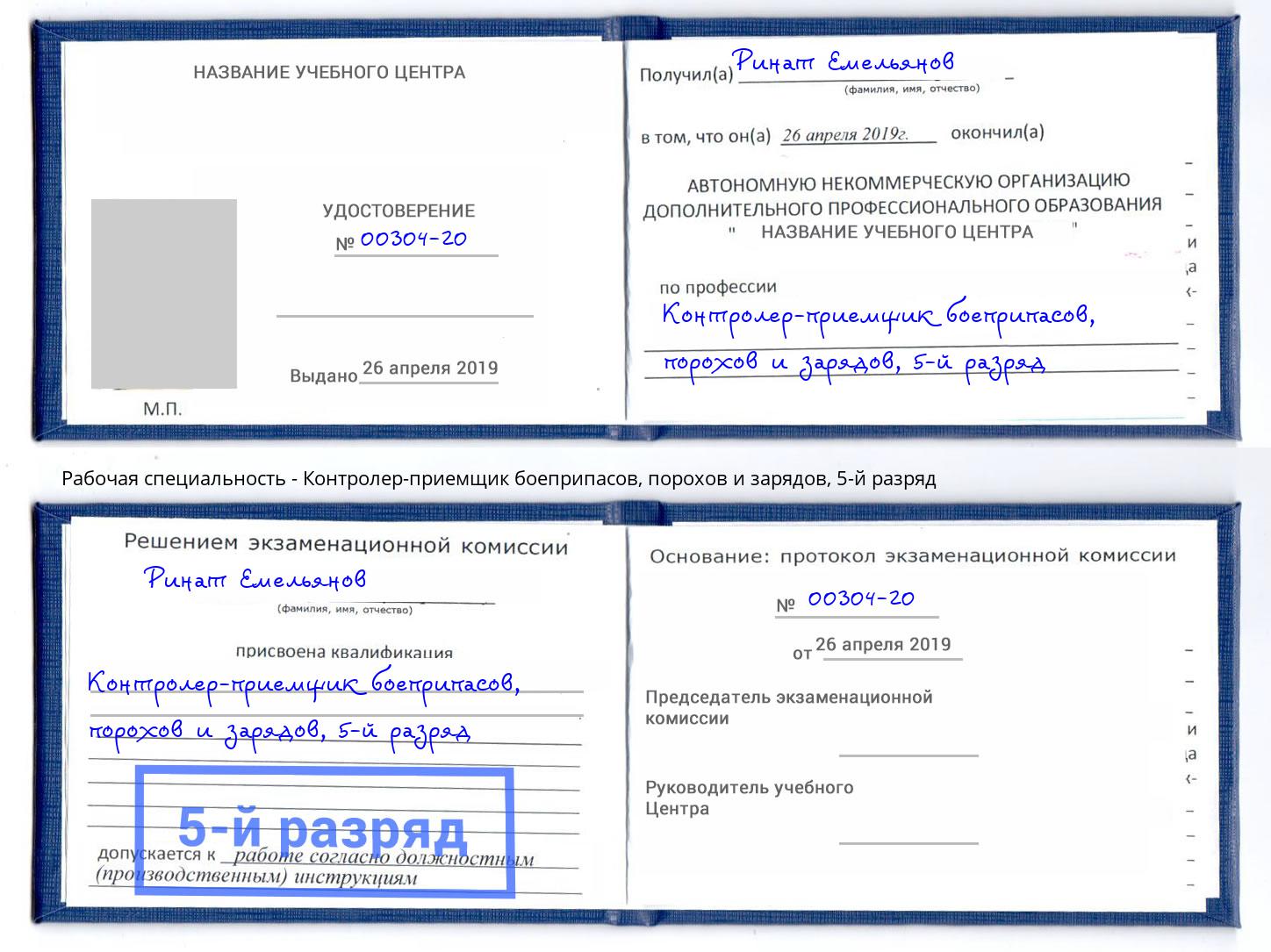 корочка 5-й разряд Контролер-приемщик боеприпасов, порохов и зарядов Крымск