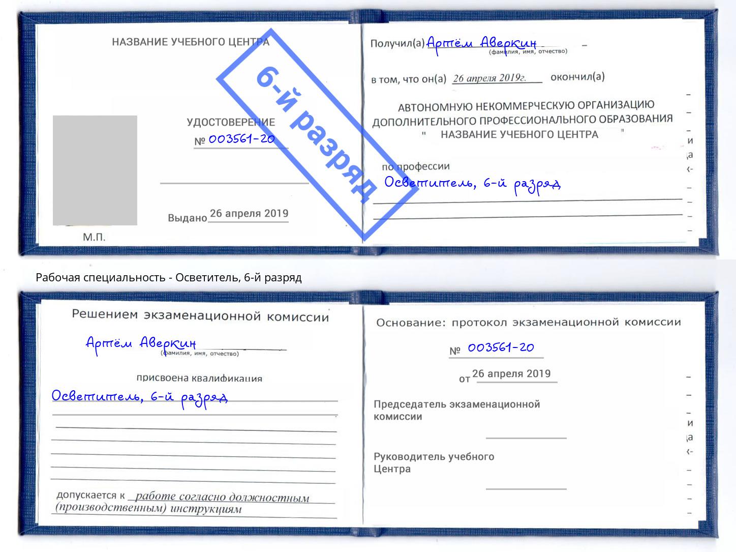 корочка 6-й разряд Осветитель Крымск