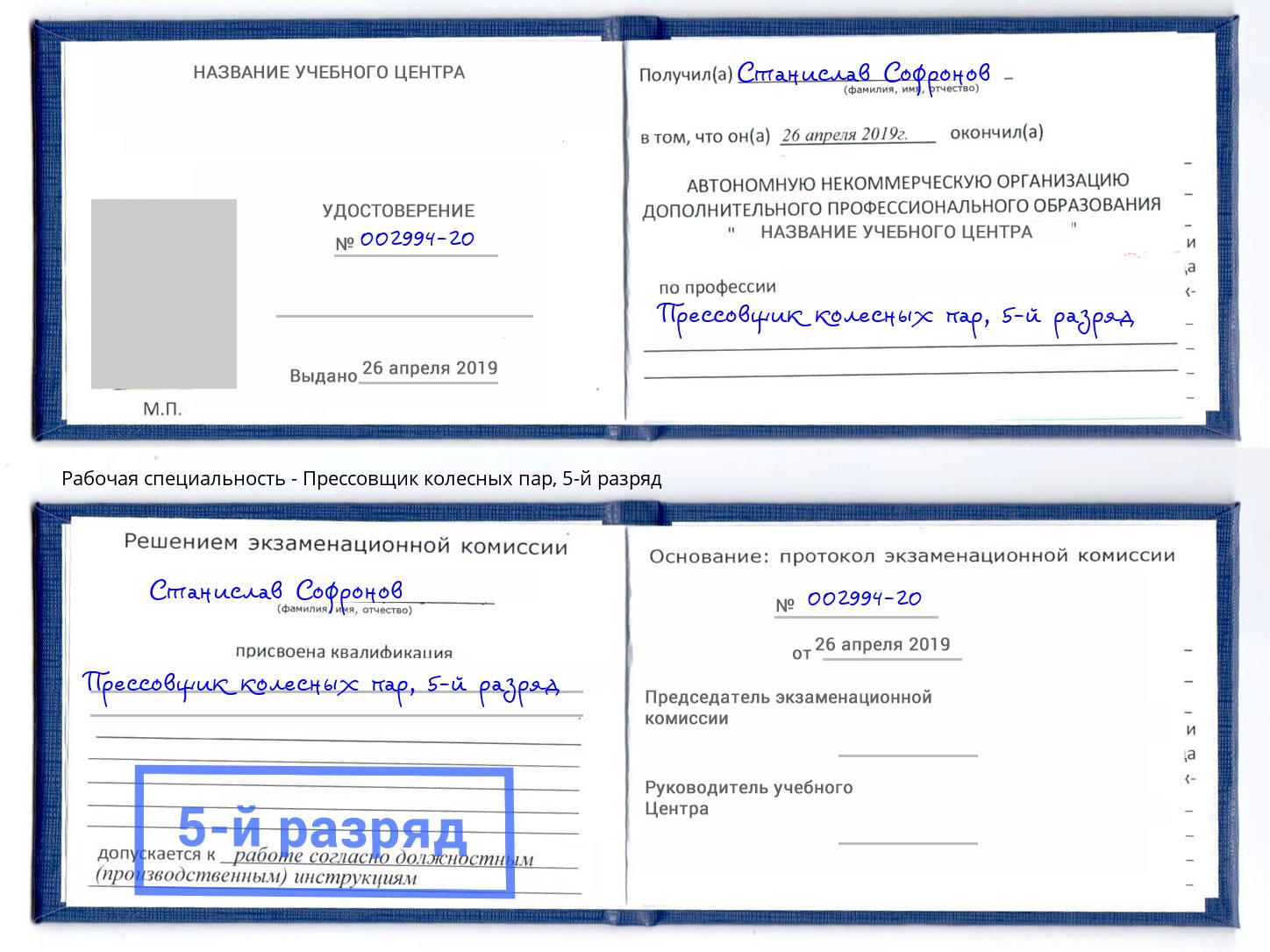 корочка 5-й разряд Прессовщик колесных пар Крымск