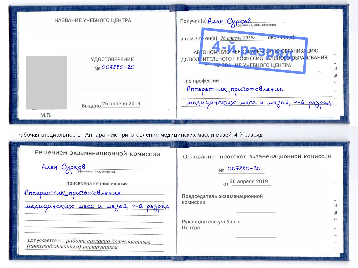 корочка 4-й разряд Аппаратчик приготовления медицинских масс и мазей Крымск