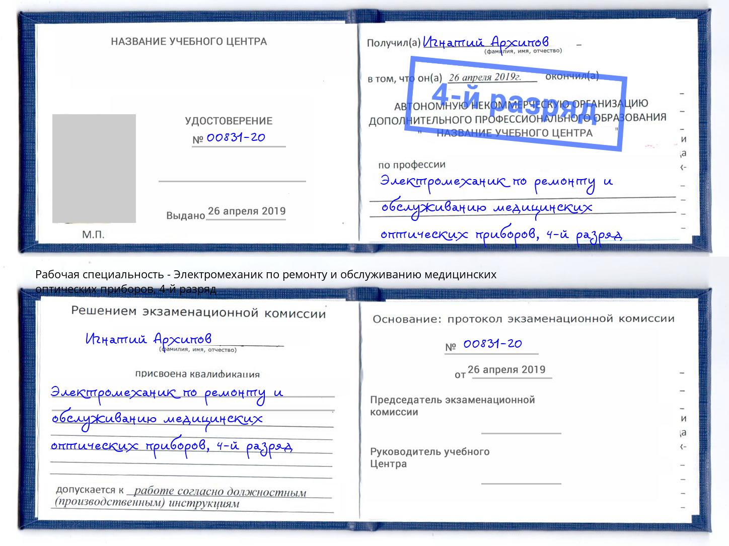 корочка 4-й разряд Электромеханик по ремонту и обслуживанию медицинских оптических приборов Крымск