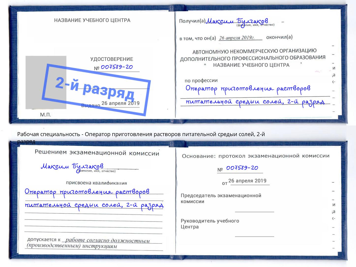 корочка 2-й разряд Оператор приготовления растворов питательной средыи солей Крымск