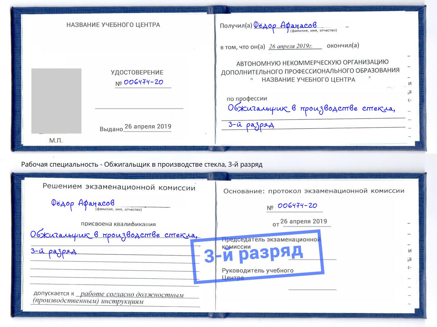 корочка 3-й разряд Обжигальщик в производстве стекла Крымск