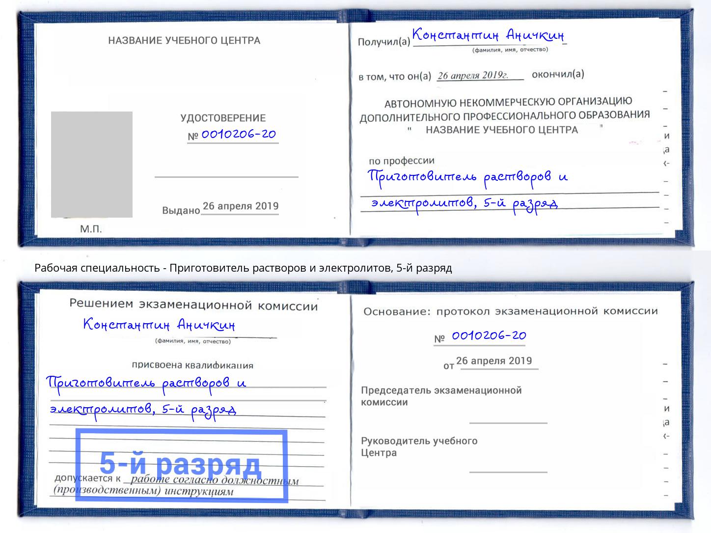 корочка 5-й разряд Приготовитель растворов и электролитов Крымск
