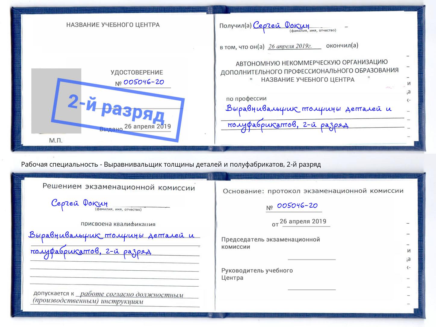 корочка 2-й разряд Выравнивальщик толщины деталей и полуфабрикатов Крымск