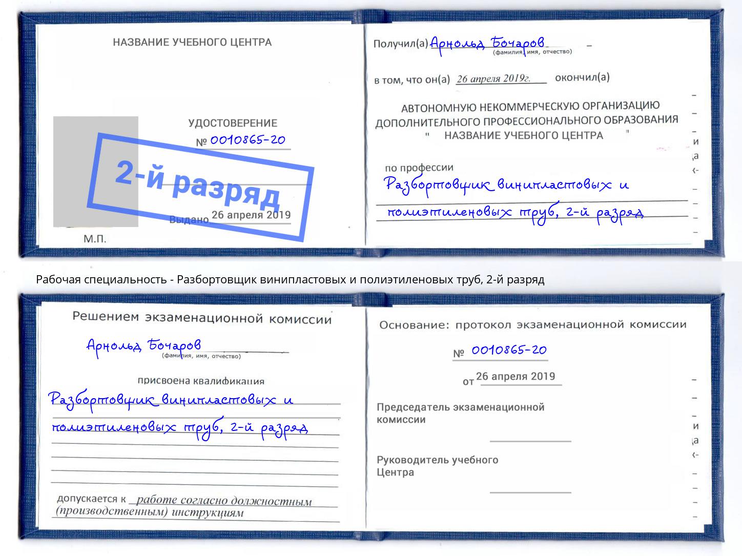корочка 2-й разряд Разбортовщик винипластовых и полиэтиленовых труб Крымск