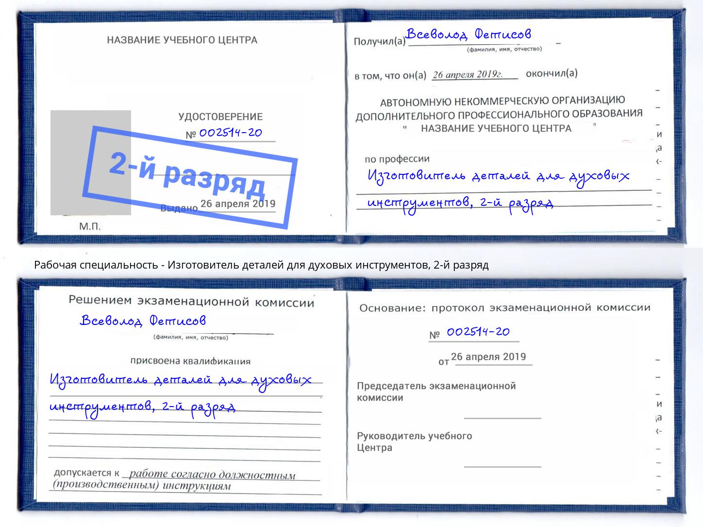 корочка 2-й разряд Изготовитель деталей для духовых инструментов Крымск