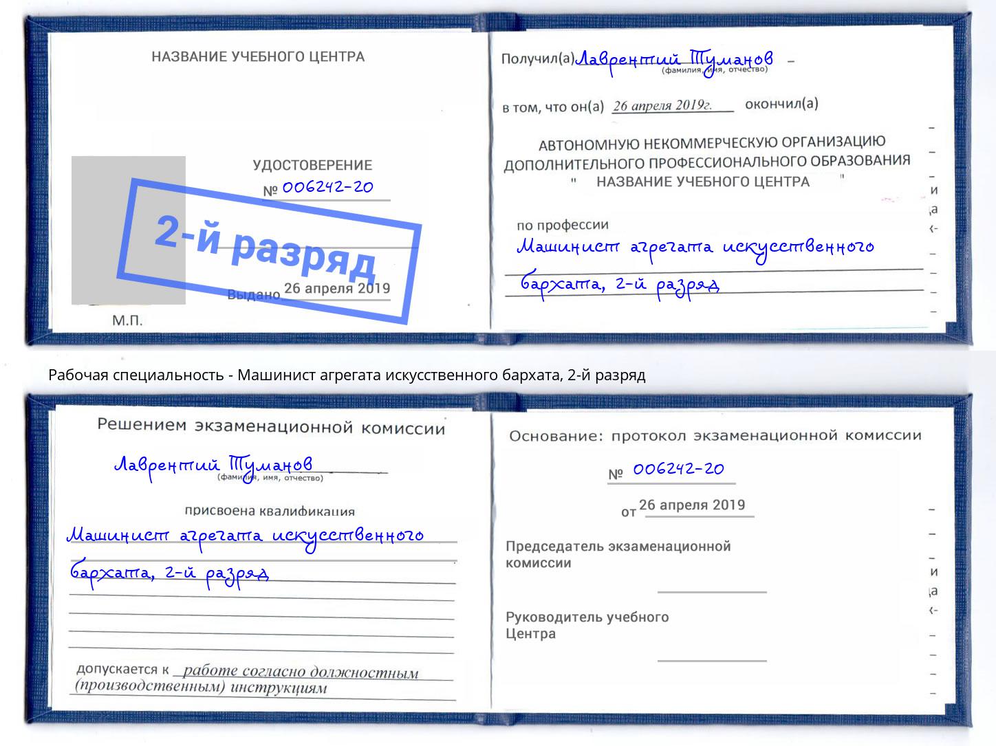 корочка 2-й разряд Машинист агрегата искусственного бархата Крымск