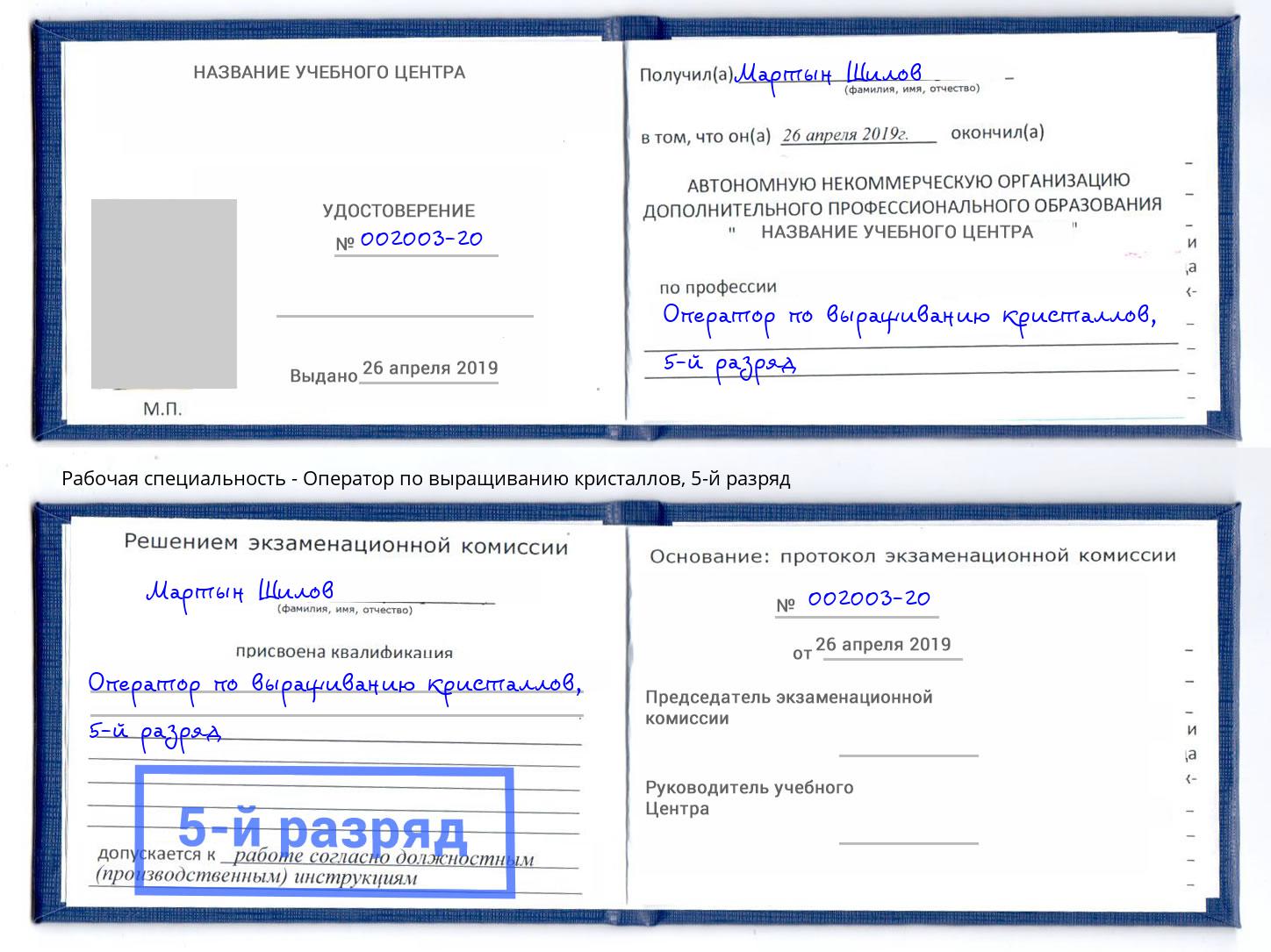 корочка 5-й разряд Оператор по выращиванию кристаллов Крымск