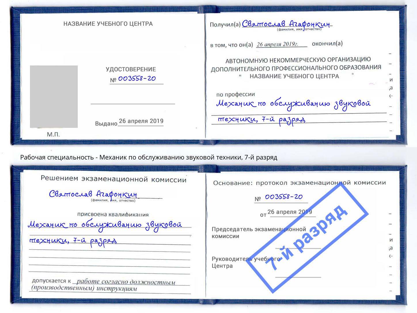 корочка 7-й разряд Механик по обслуживанию звуковой техники Крымск