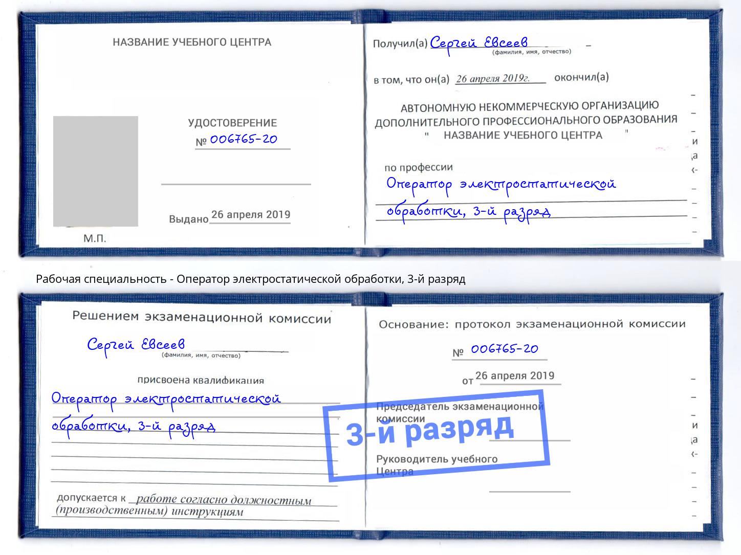 корочка 3-й разряд Оператор электростатической обработки Крымск