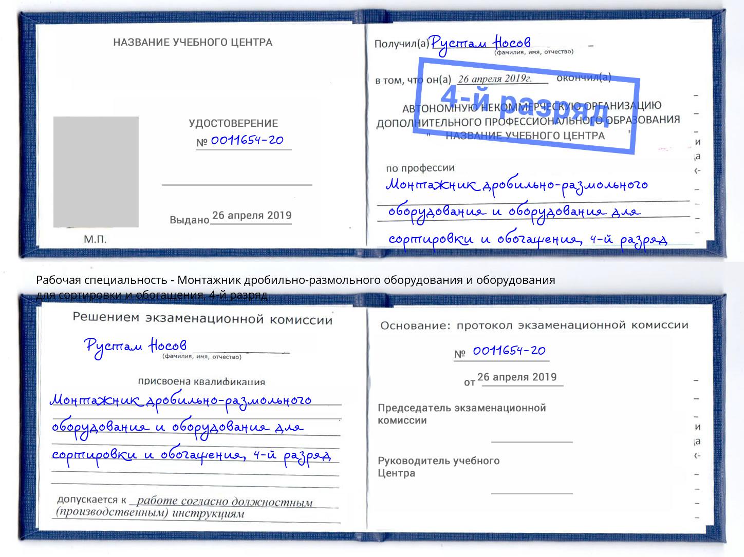 корочка 4-й разряд Монтажник дробильно-размольного оборудования и оборудования для сортировки и обогащения Крымск