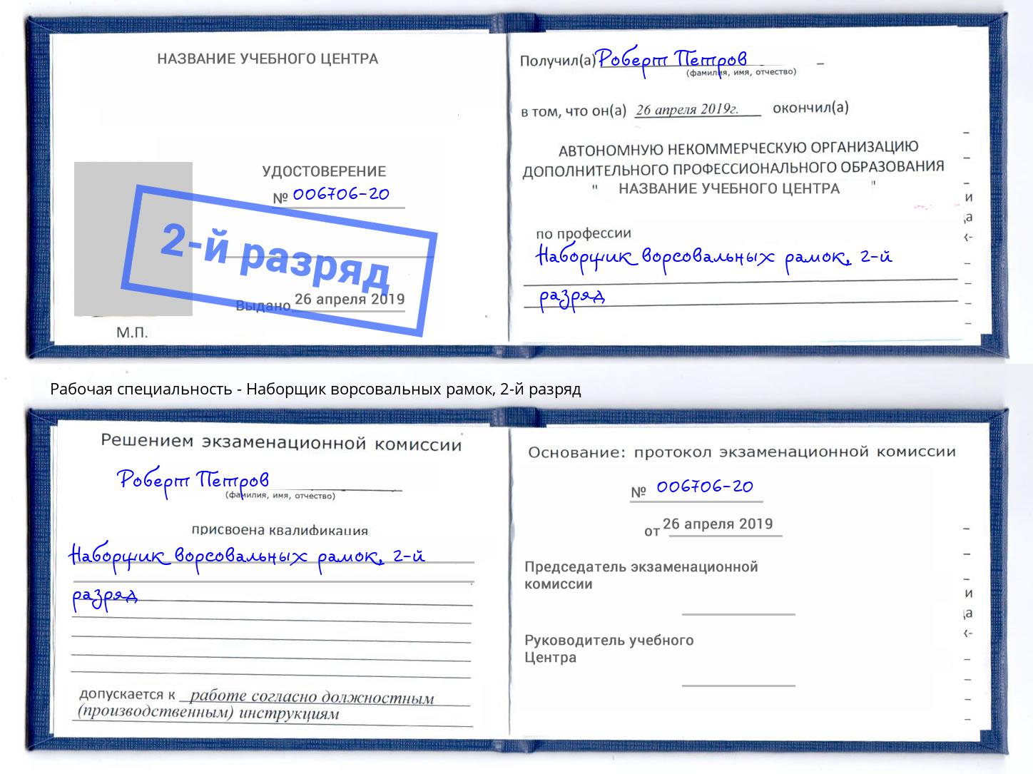 корочка 2-й разряд Наборщик ворсовальных рамок Крымск