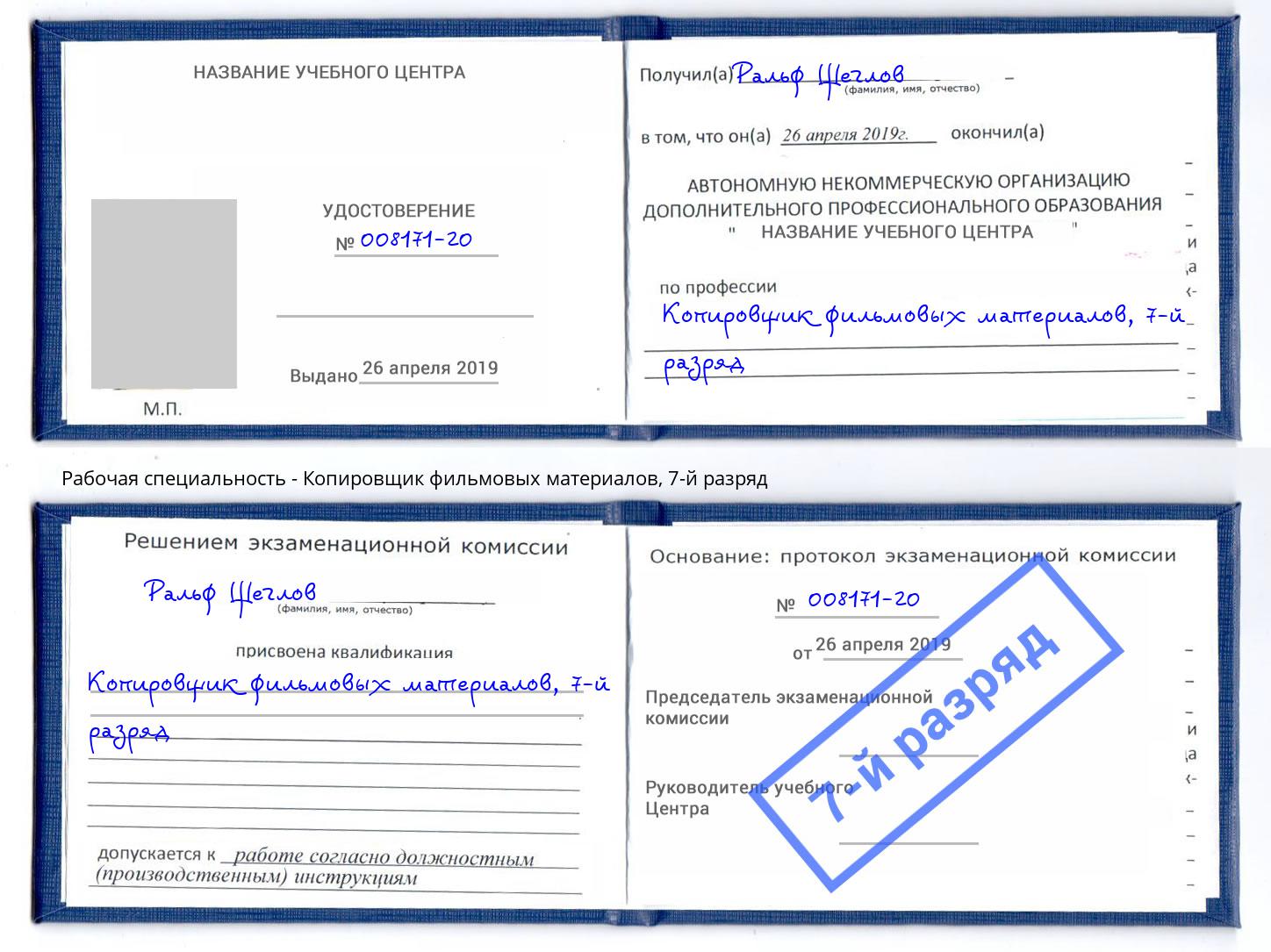 корочка 7-й разряд Копировщик фильмовых материалов Крымск