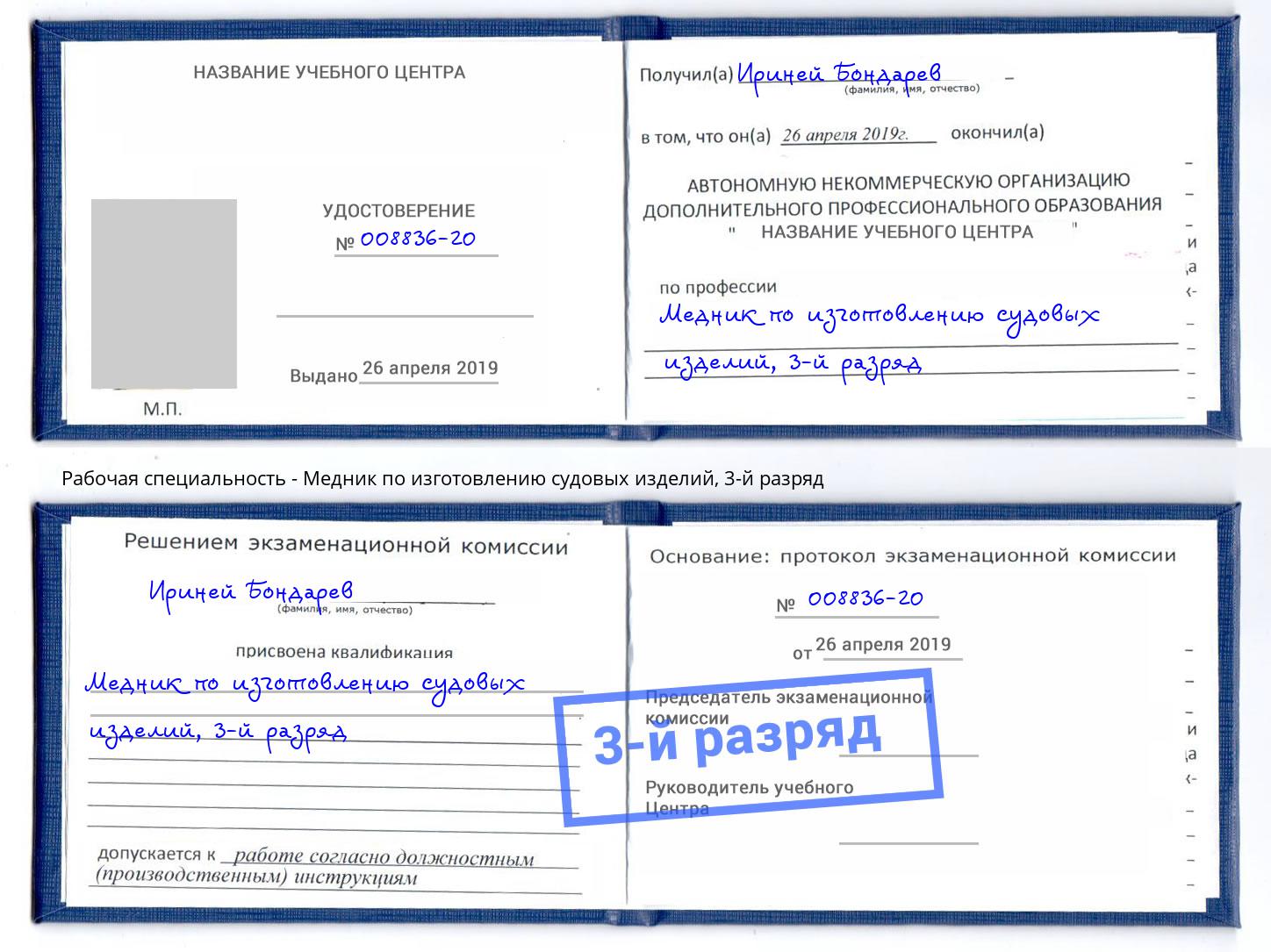 корочка 3-й разряд Медник по изготовлению судовых изделий Крымск